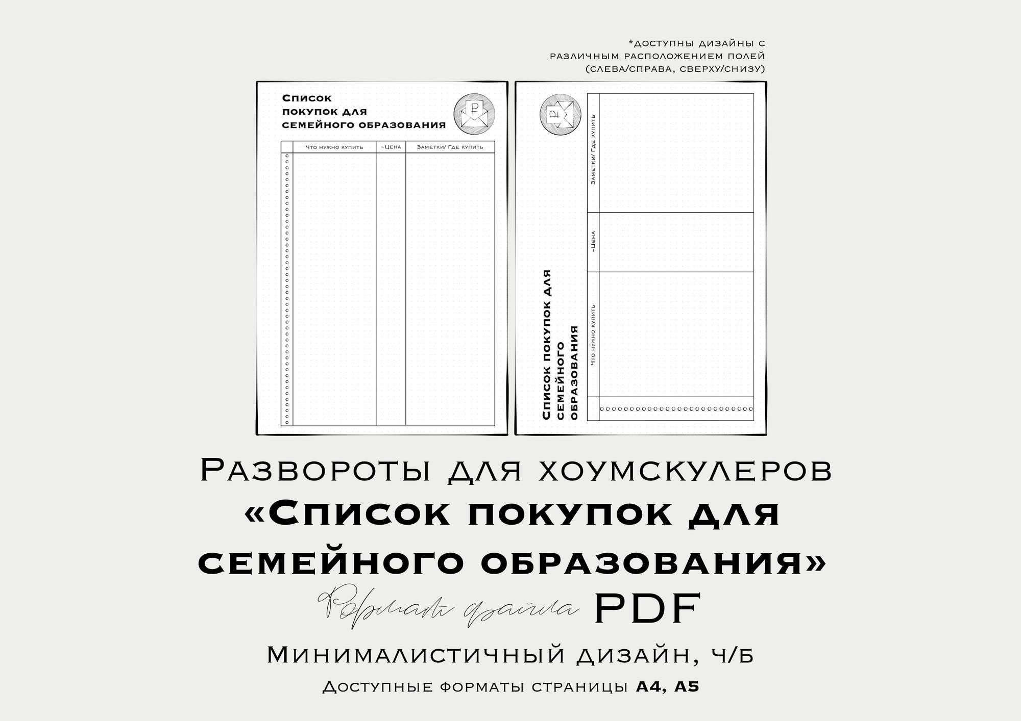 Развороты для планера хоумскулеров “СПИСОК ПОКУПОК ДЛЯ СО” (недатированный/ неиллюстрированный)