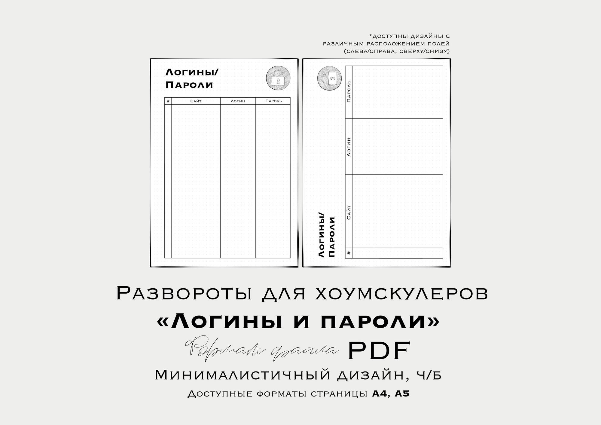 Развороты для планера хоумскулеров “ЛОГИНЫ И ПАРОЛИ” (недатированный/ неиллюстрированный)