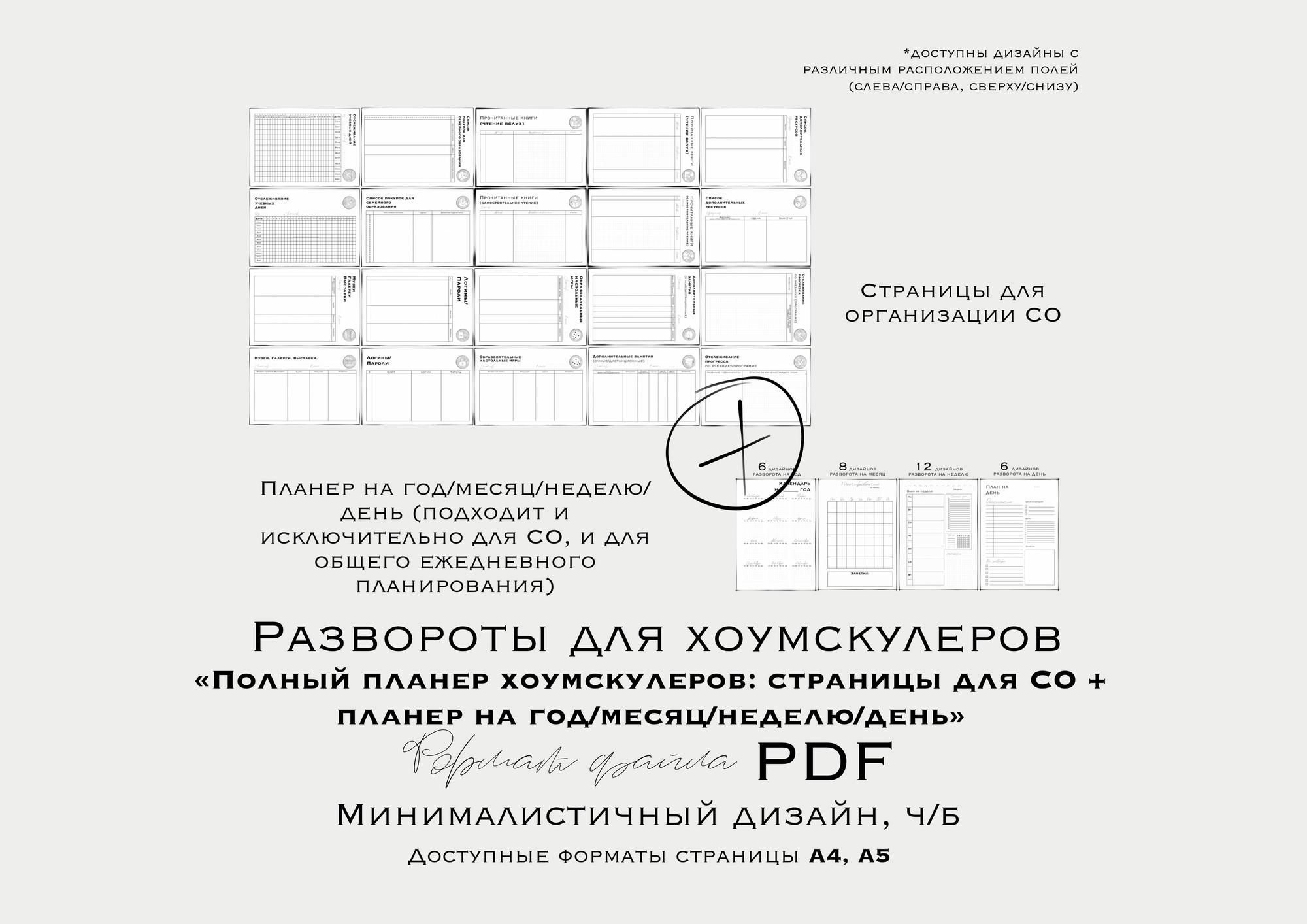 Полный планер хоумскулеров “НАБОР СТРАНИЦ ДЛЯ СО + ПЛАНЕР НА ГОД” (недатированный/ неиллюстрированный)