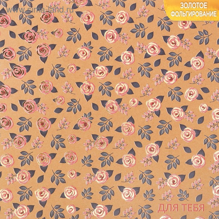 Бумага крафтовая с фольгированием «Для тебя»