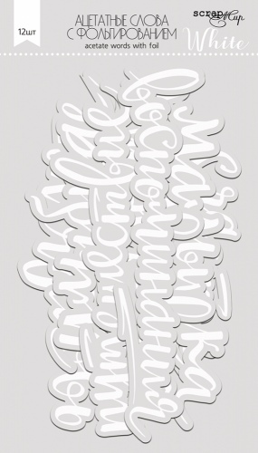 Ацетатные высеченные слова c фольгированием (White) 12шт