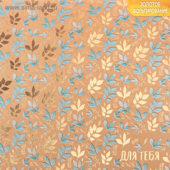 Бумага крафтовая для скрапбукинга с фольгированием «Только для тебя», 20 × 20 см, 300 г/м