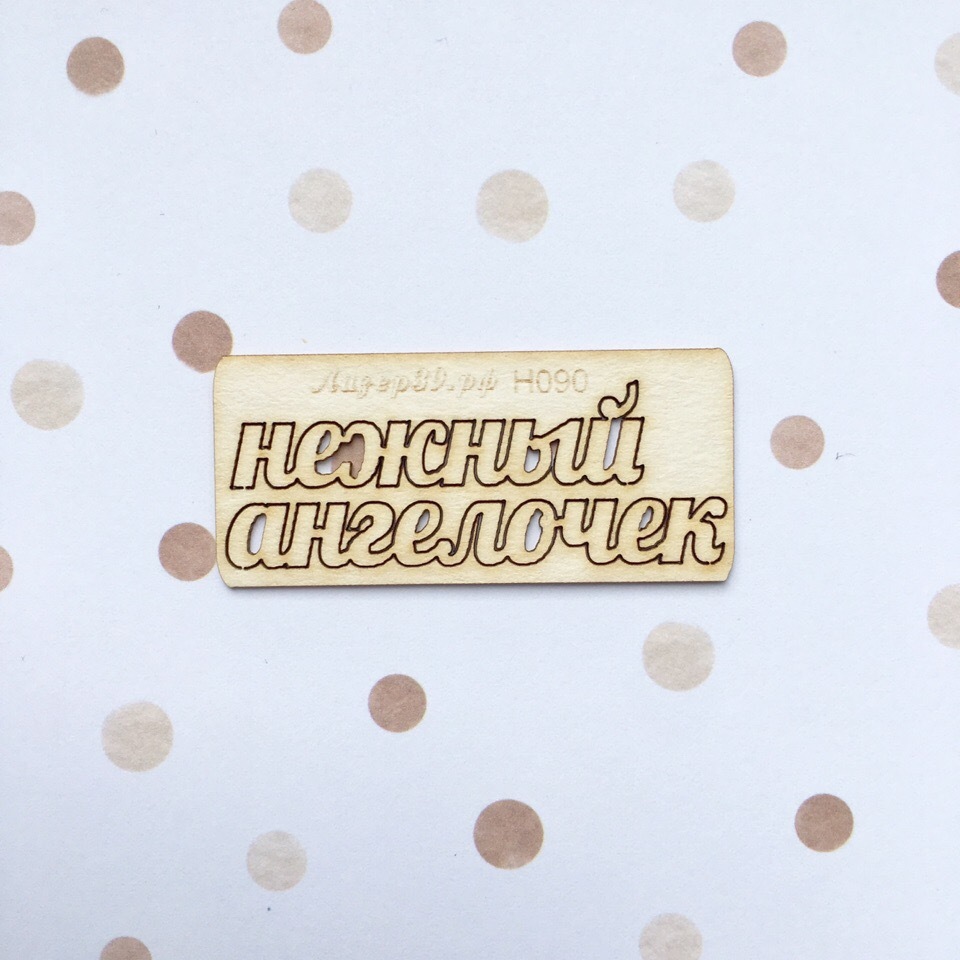 Чипборд Нежный Ангелочек (5)