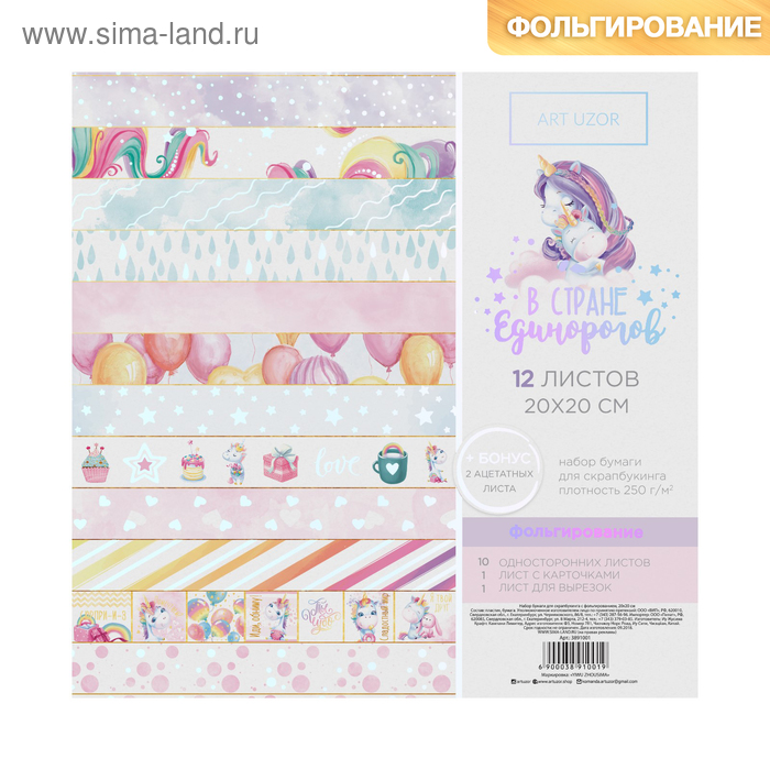 Набор бумаги для скрапбукинга с фольгированием «В стране единорогов», 12 листов, 20 × 20 см