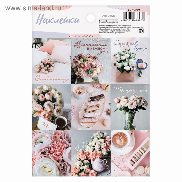 Наклейки бумажные «Сладкая жизнь» , 11 × 16 см
