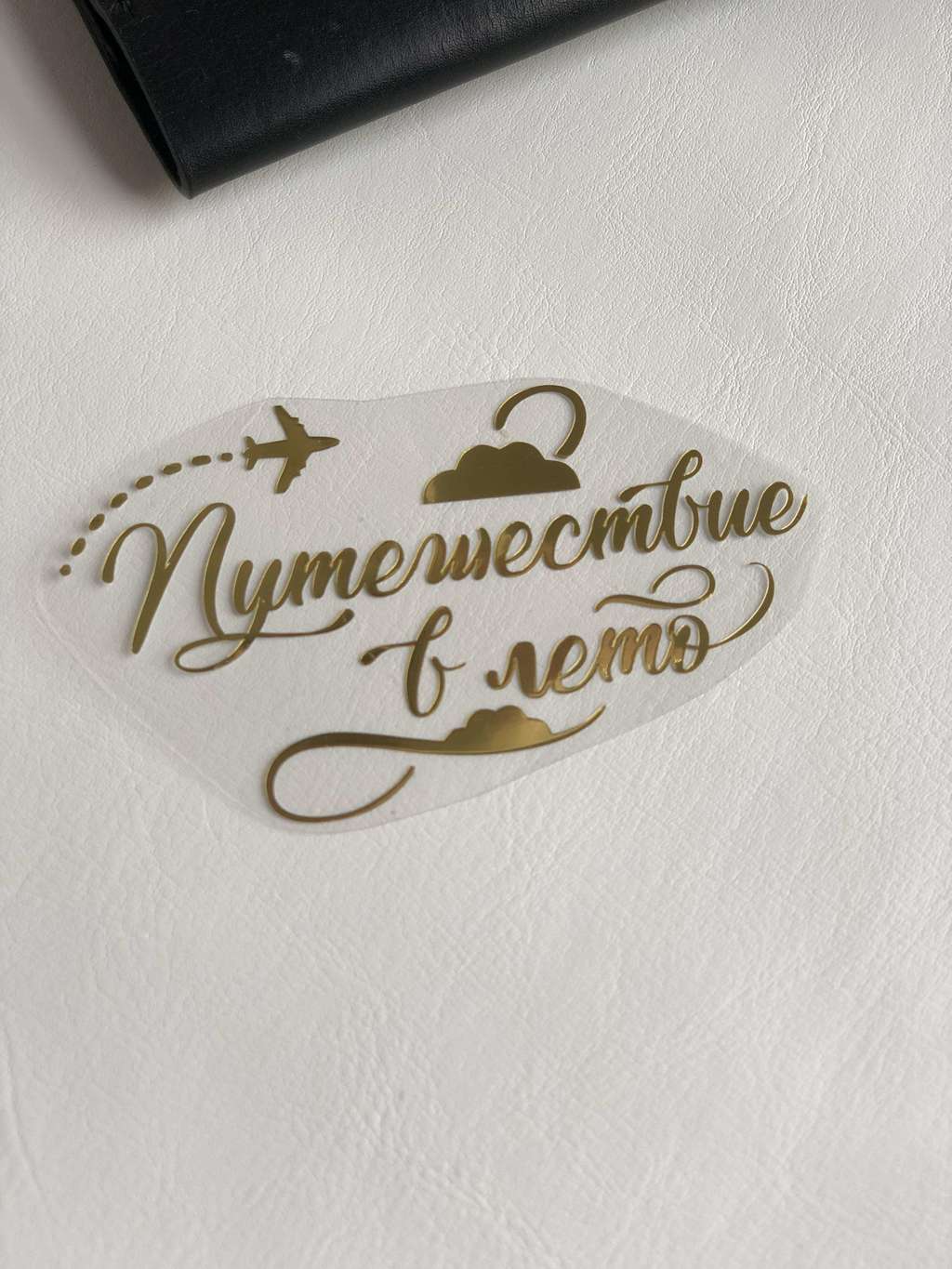 Термотрансферная наклейка “Путешествие в лето» зеркальное золото