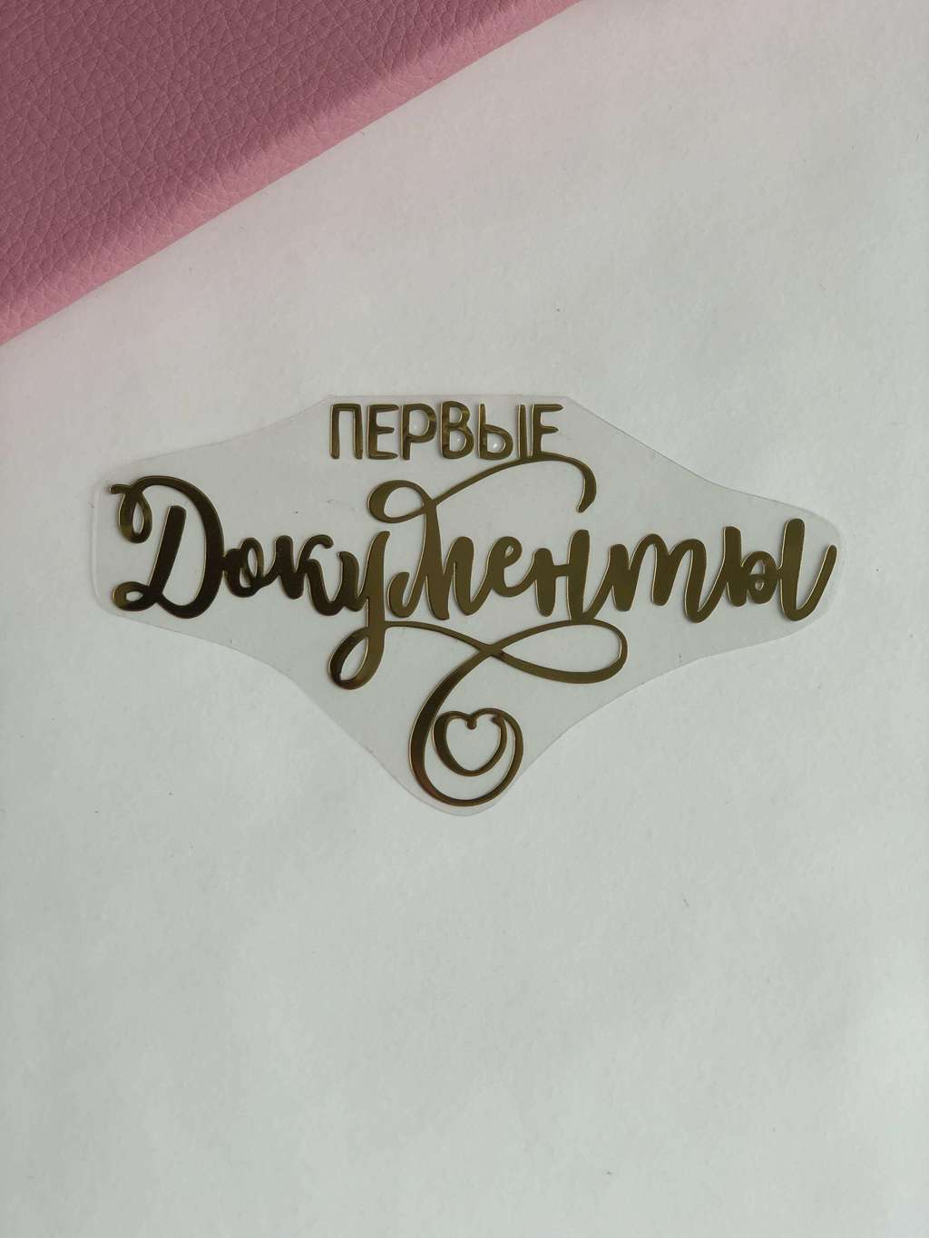 Термотрансферная наклейка “Первые документы»
