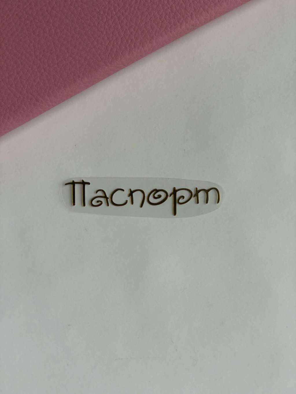 Термотрансферная наклейка « паспорт» #11