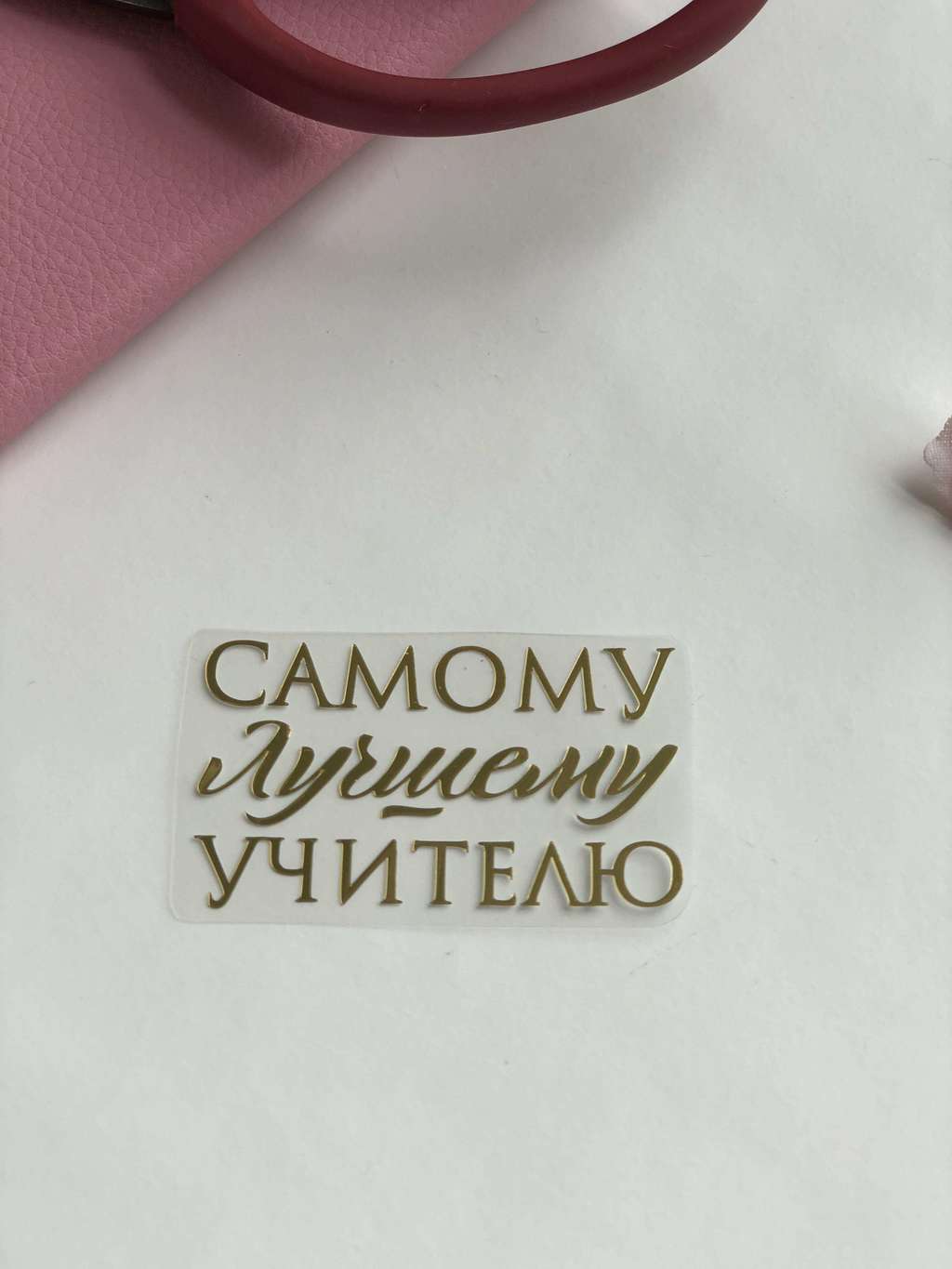 Термотрансферная наклейка «самому лучшему учителю»