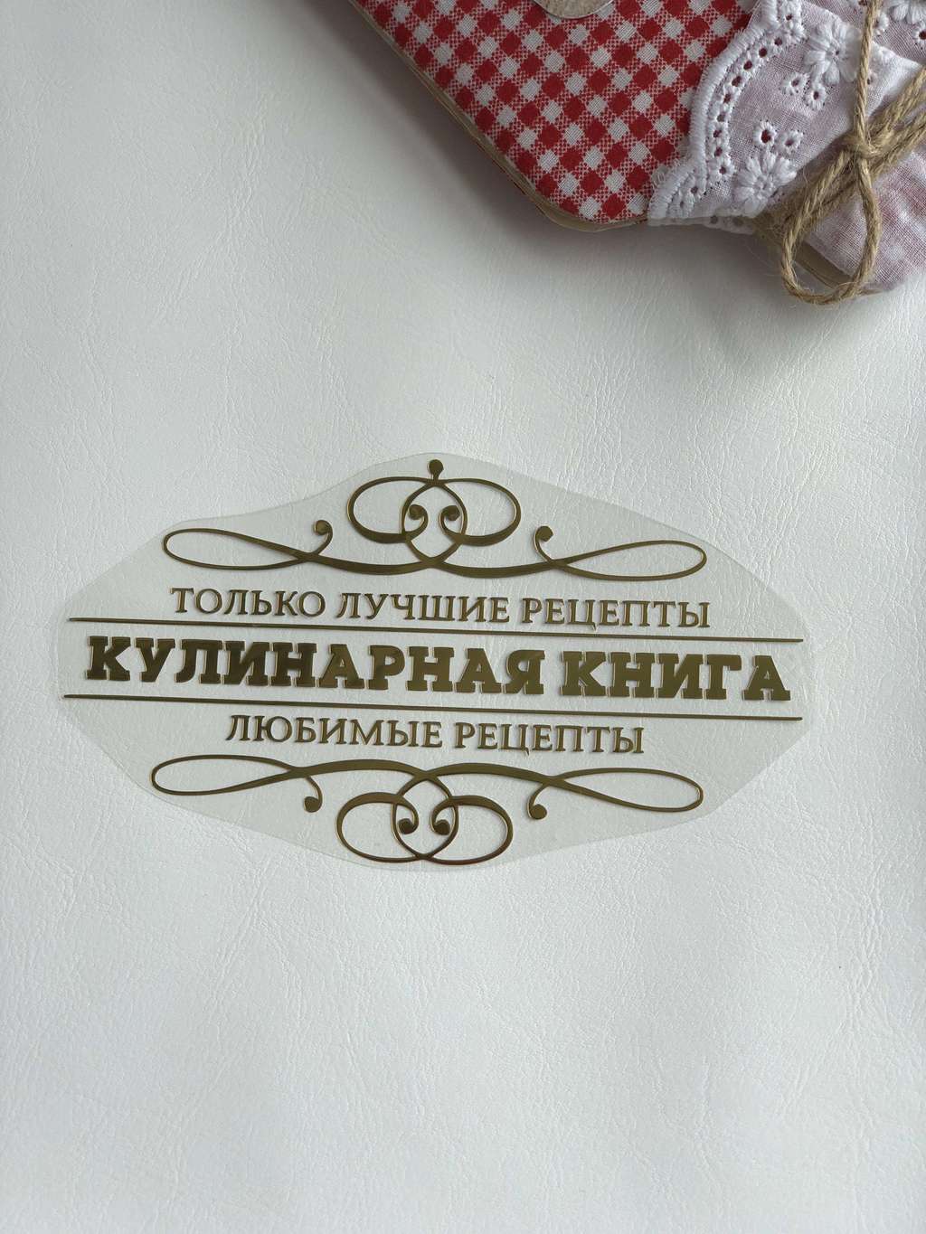 Термотрансферная наклейка «кулинарная книга»#5