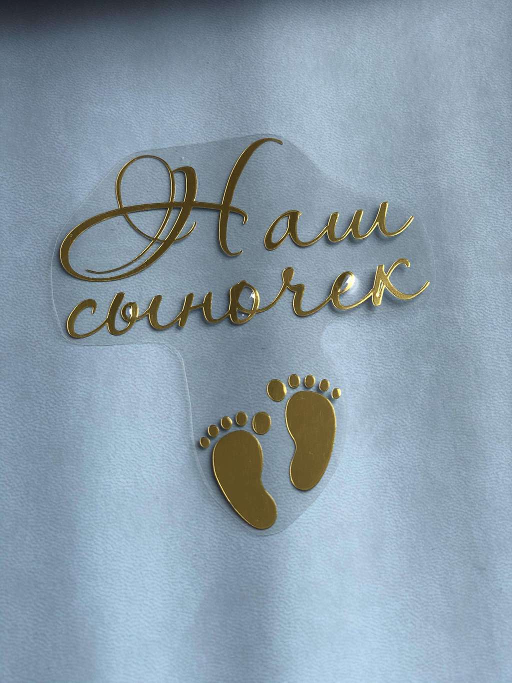 Термотрансферная наклейка «наш сыночек»