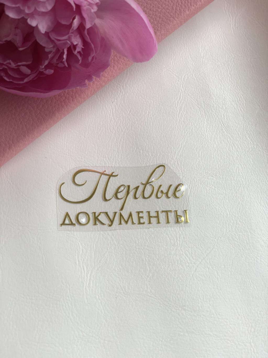 Термотрансферная наклейка «первые документы»(30095)