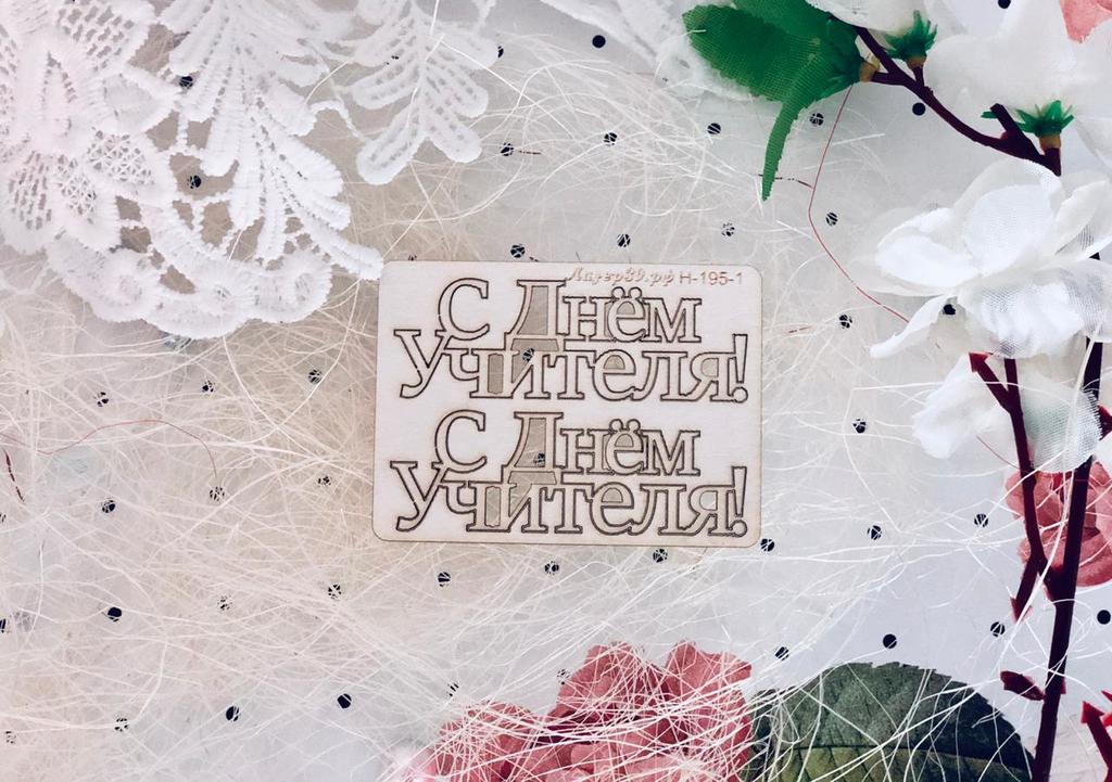 Чипборд надпись «с Днём учителя»