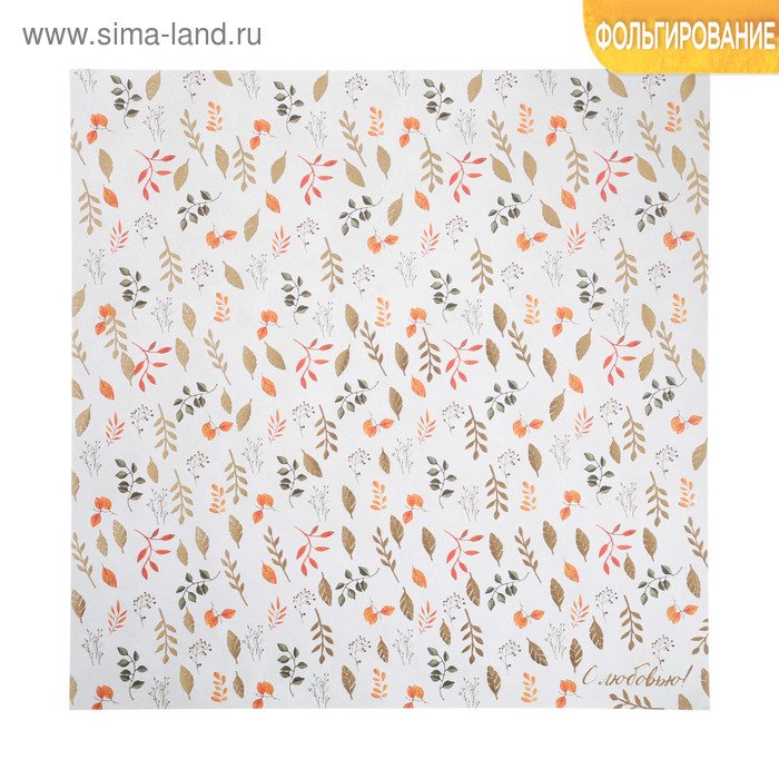 Бумага для скрапбукинга с фольгированием «С любовью!», 30.5 × 30.5 см, 250 г/м