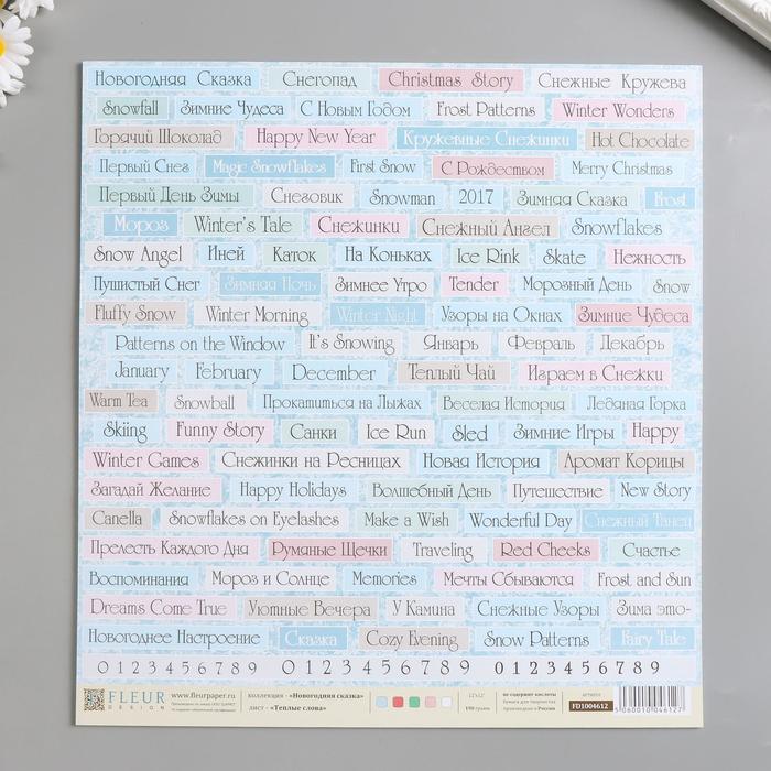 Лист для вырезания "Теплые слова" 30х30 см, 190 гр/м2