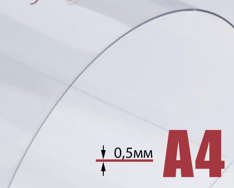 ЛИСТ ПЛАСТИКА (ПРОЗРАЧНЫЙ) А4 - 0,5 ММ - 1шт