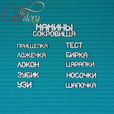 ЧИПБОРД МАМИНЫ СОКРОВИЩА 3