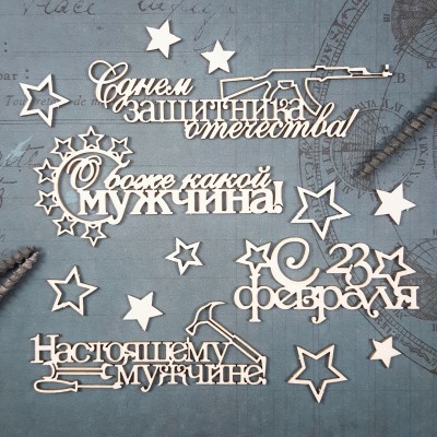 Чипборд Надписи С 23 февраля 3