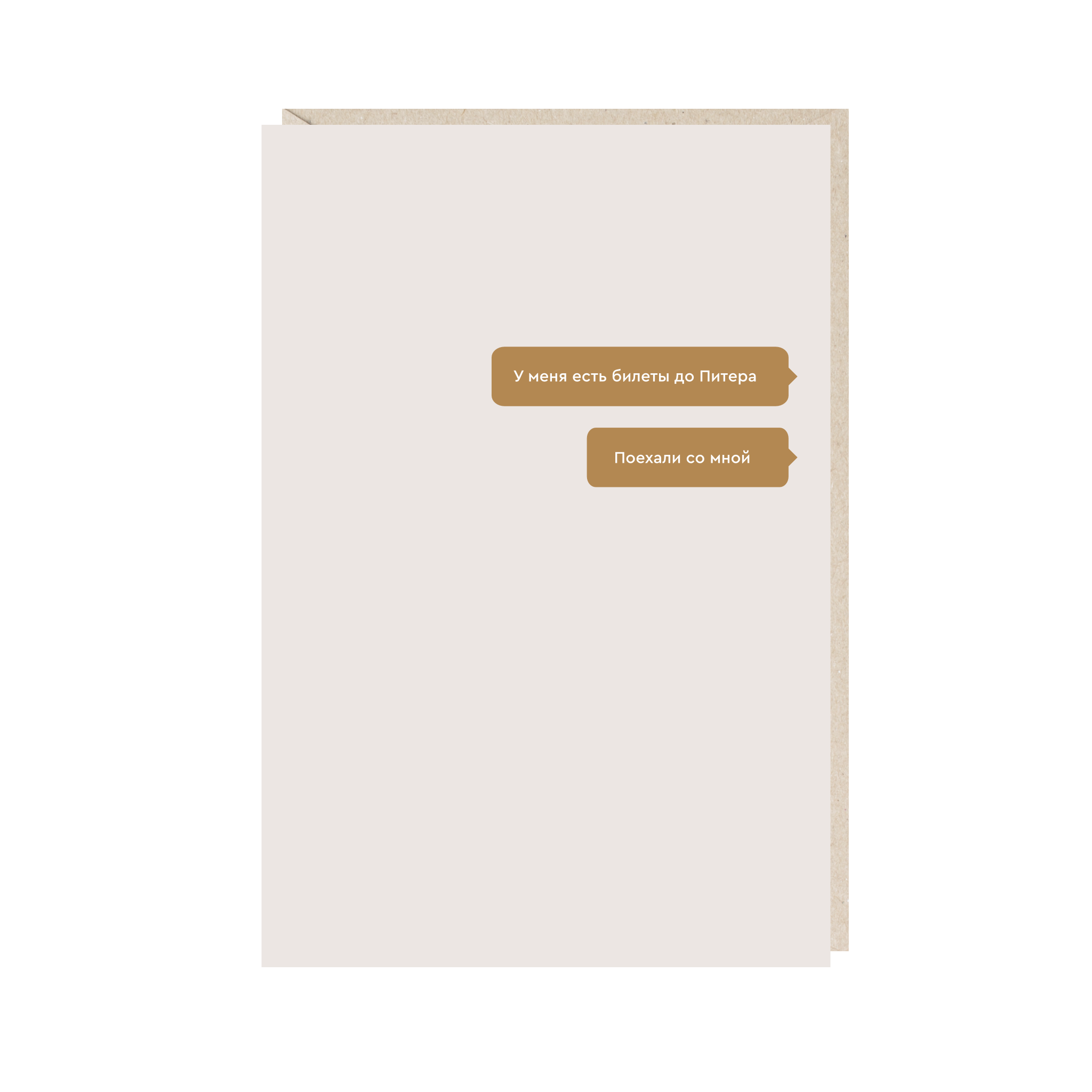 открытка "у меня есть билеты до питера"