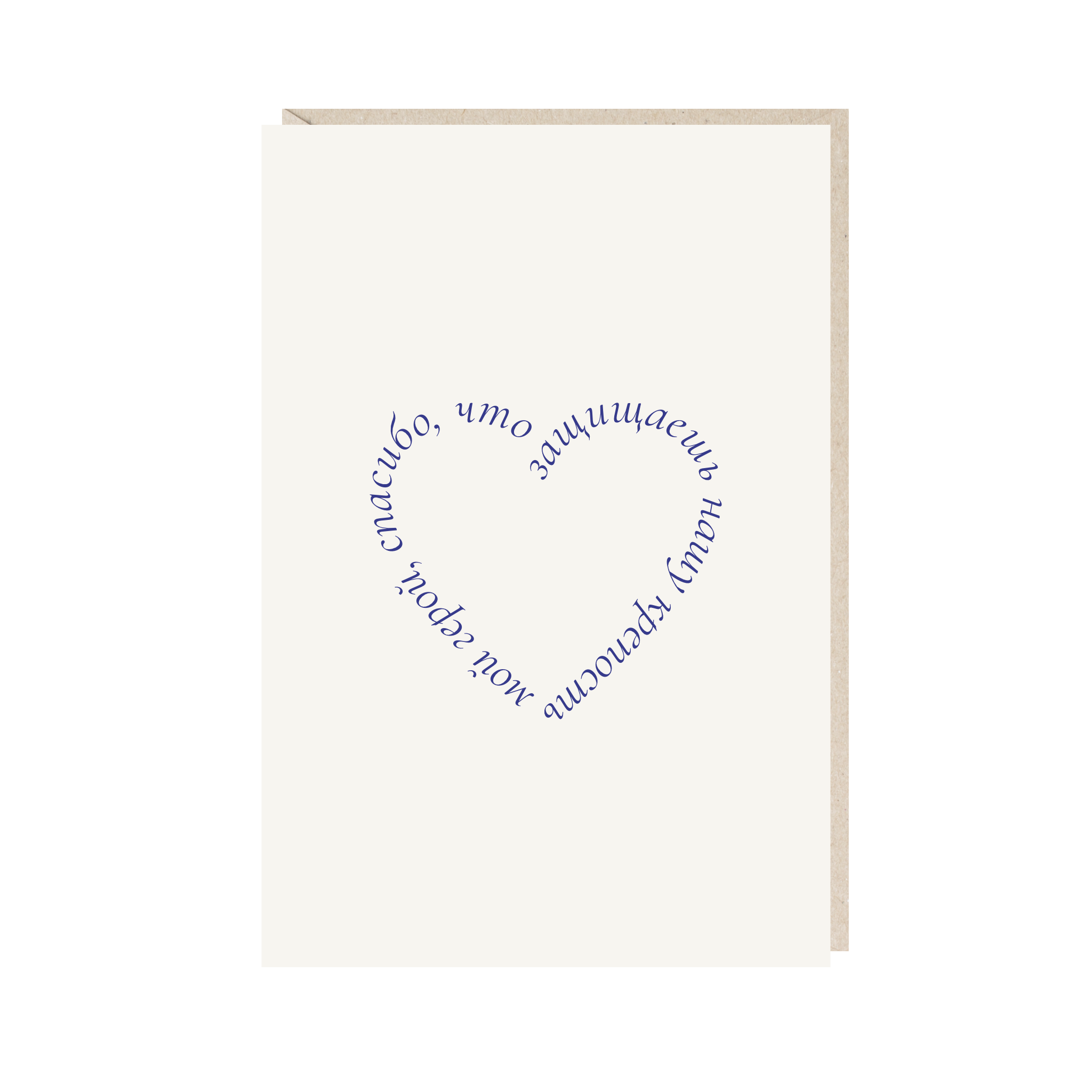 открытка "мой герой, спасибо, что защищаешь нашу крепость"