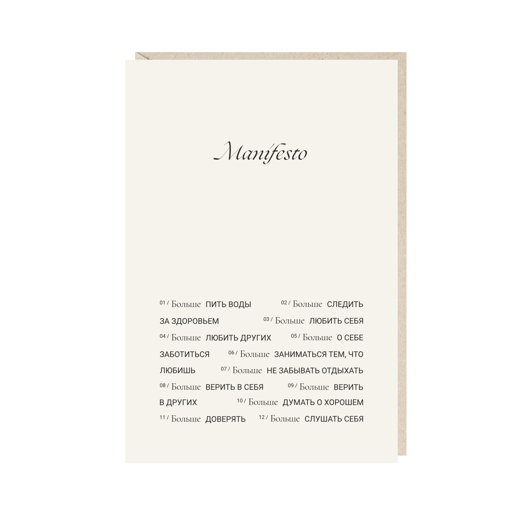 открытка "манифест"