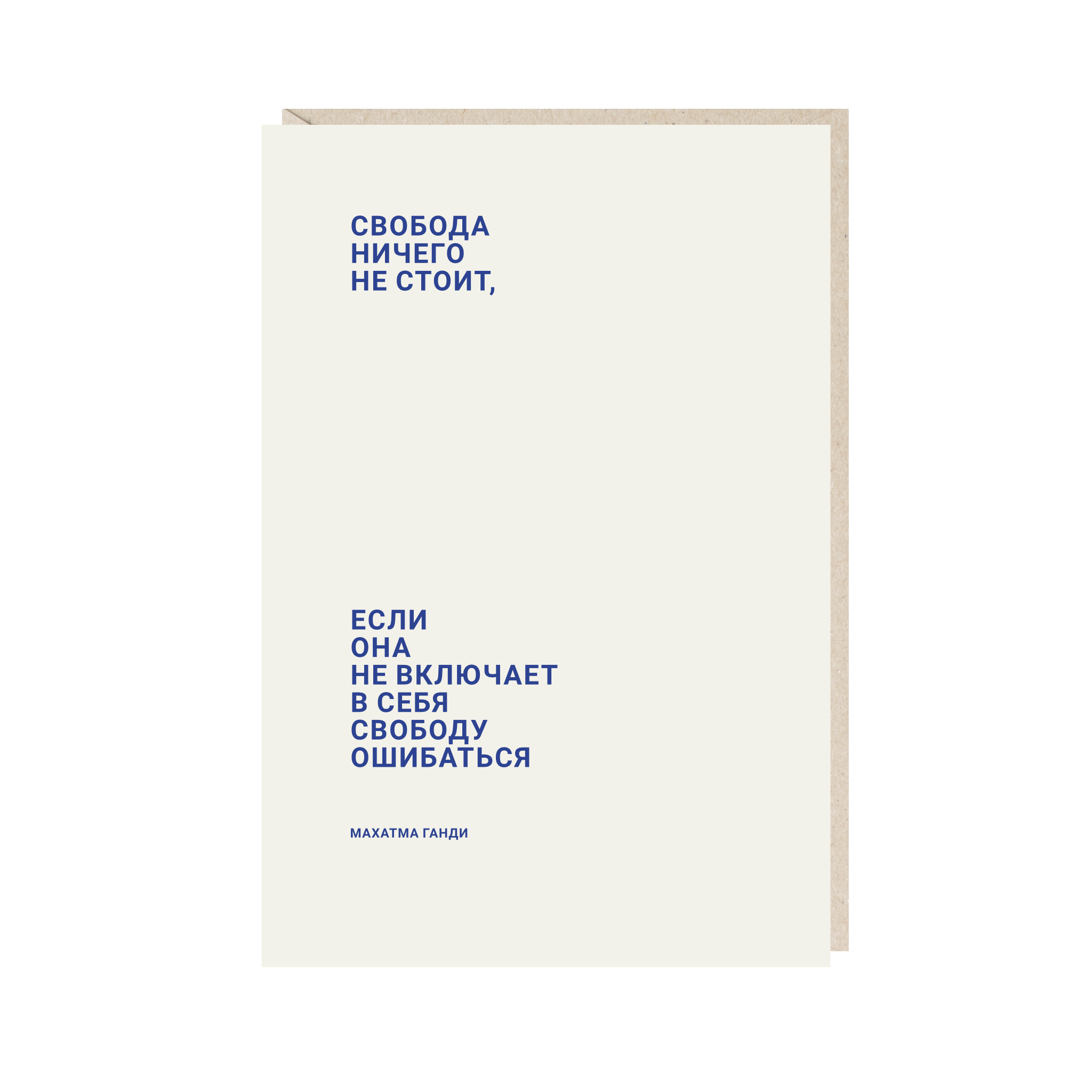 открытка "свобода ничего не стоит, если она не включает в себя свободу ошибаться"