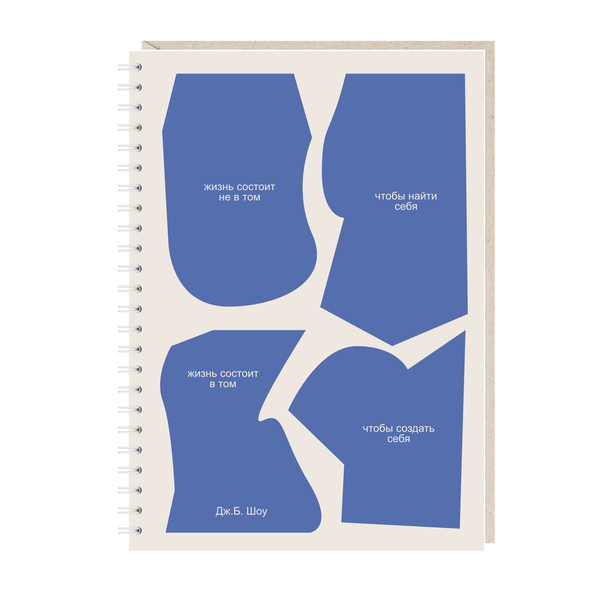 ежедневник "жизнь состоит не в том, чтобы найти себя. жизнь состоит в том, чтобы создать себя"