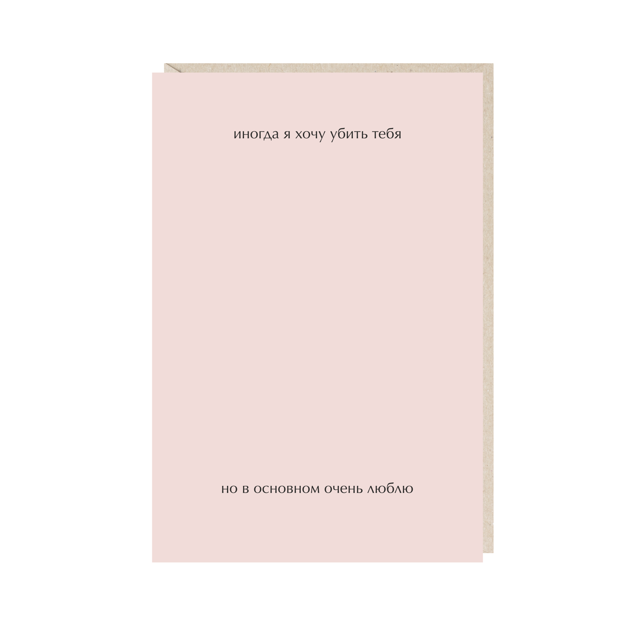 открытка "иногда хочу убить тебя, но в основном очень люблю"