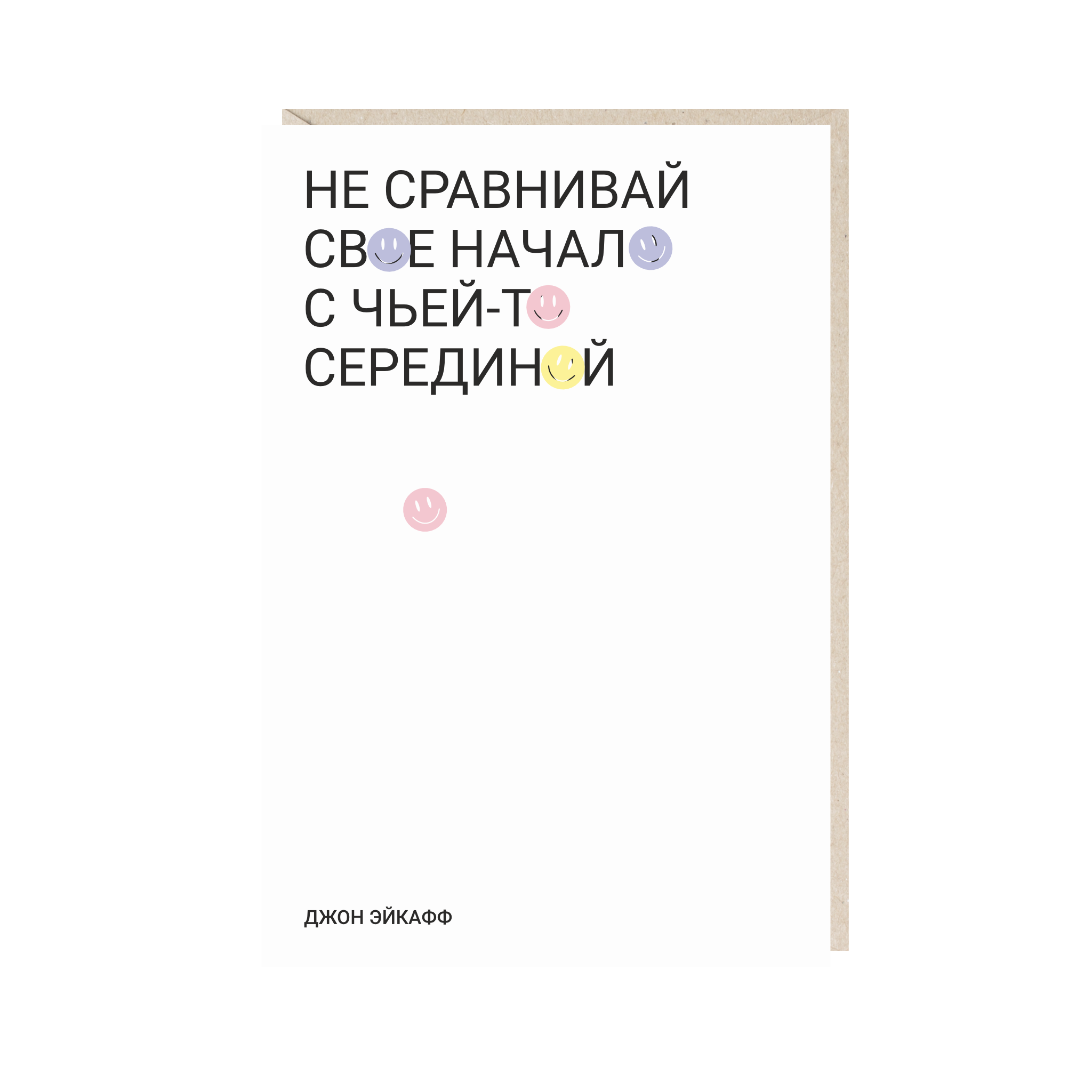 открытка "не сравнивай свое начало с чьей-то серединой"
