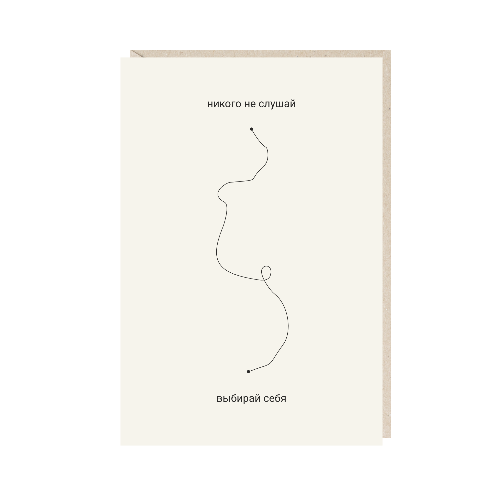 открытка "никого не слушай, выбирай себя"