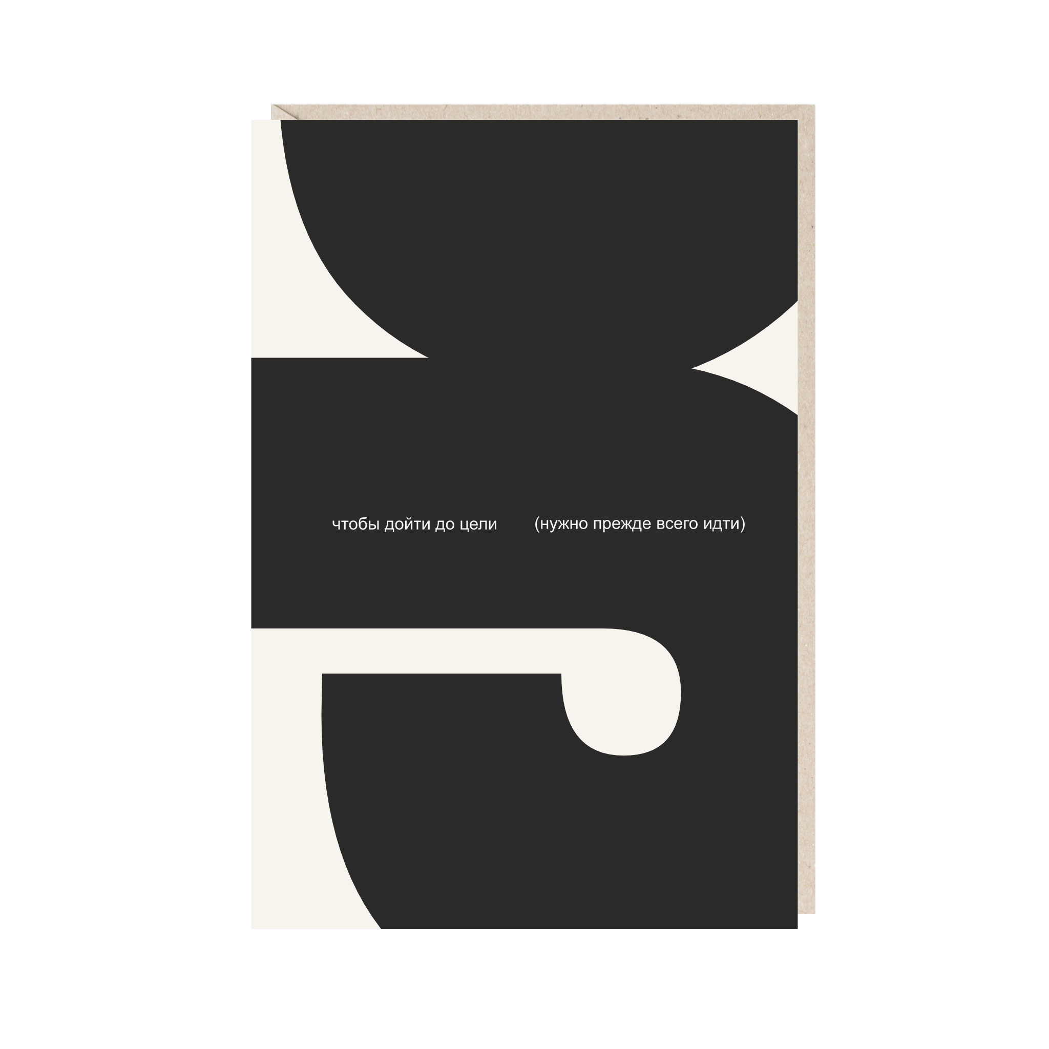 открытка "чтобы дойти до цели"
