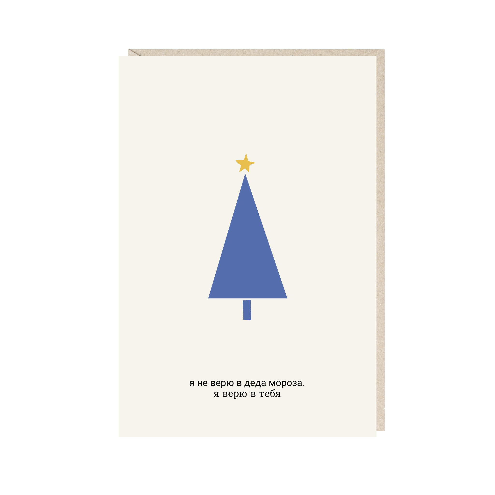 открытка "я не верю в деда мороза...тебя"