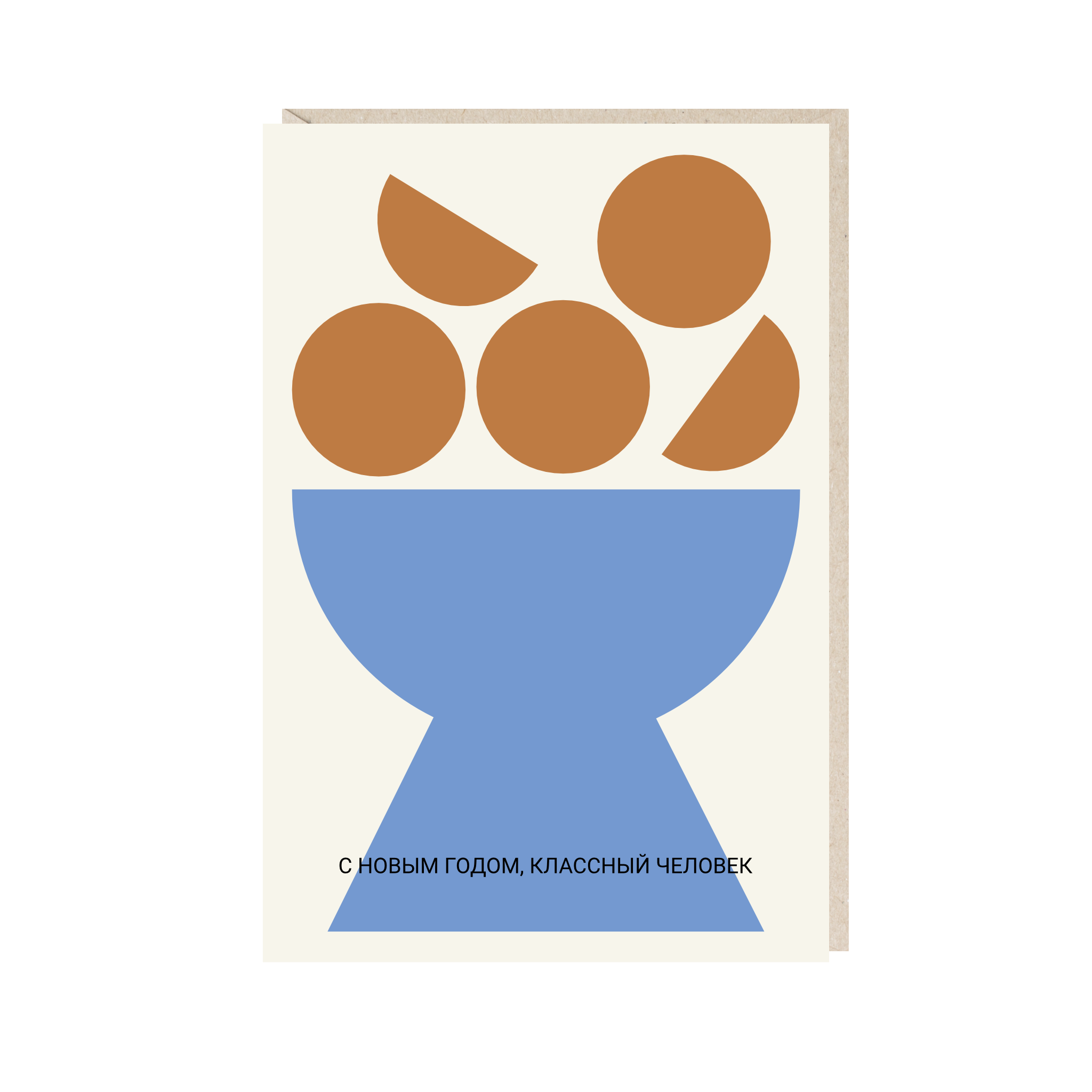 открытка "с новым годом, классный человек"