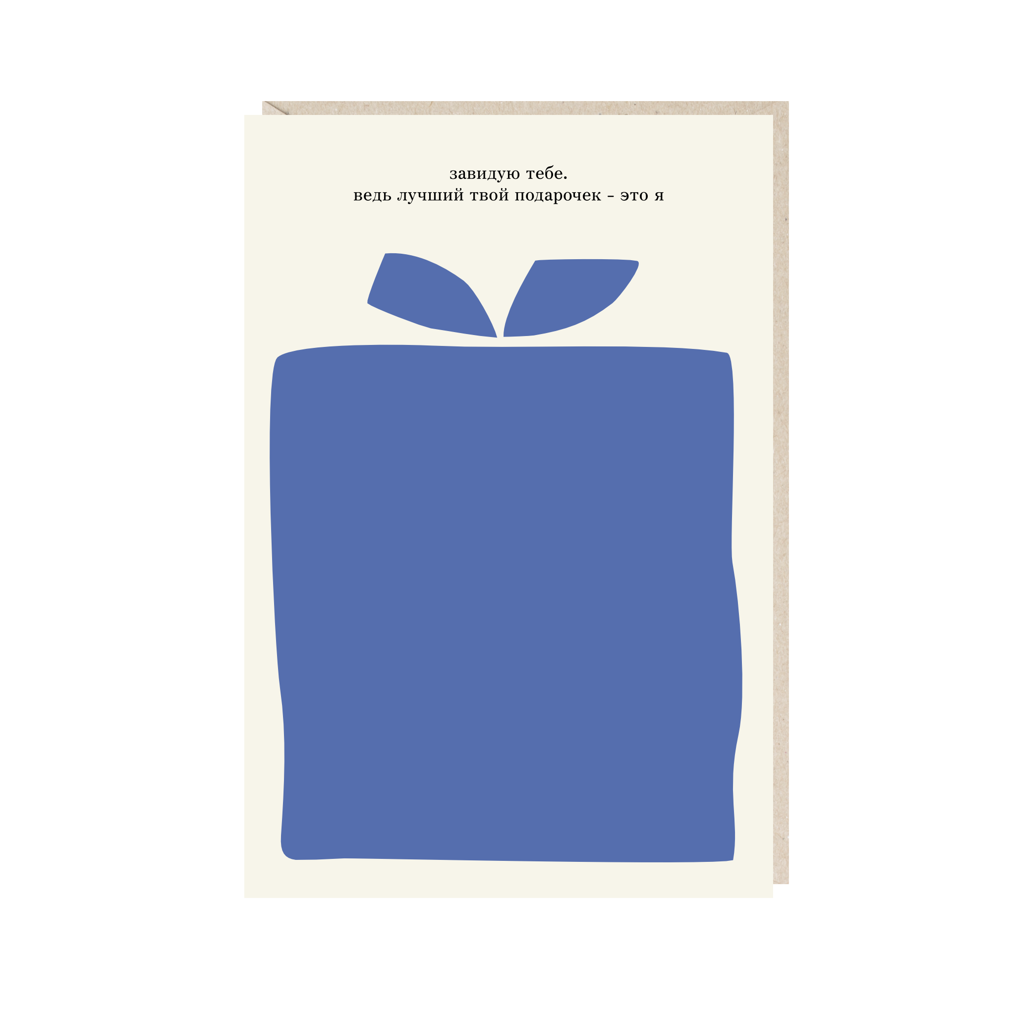открытка "завидую тебе. ведь лучший твой подарочек - это я"