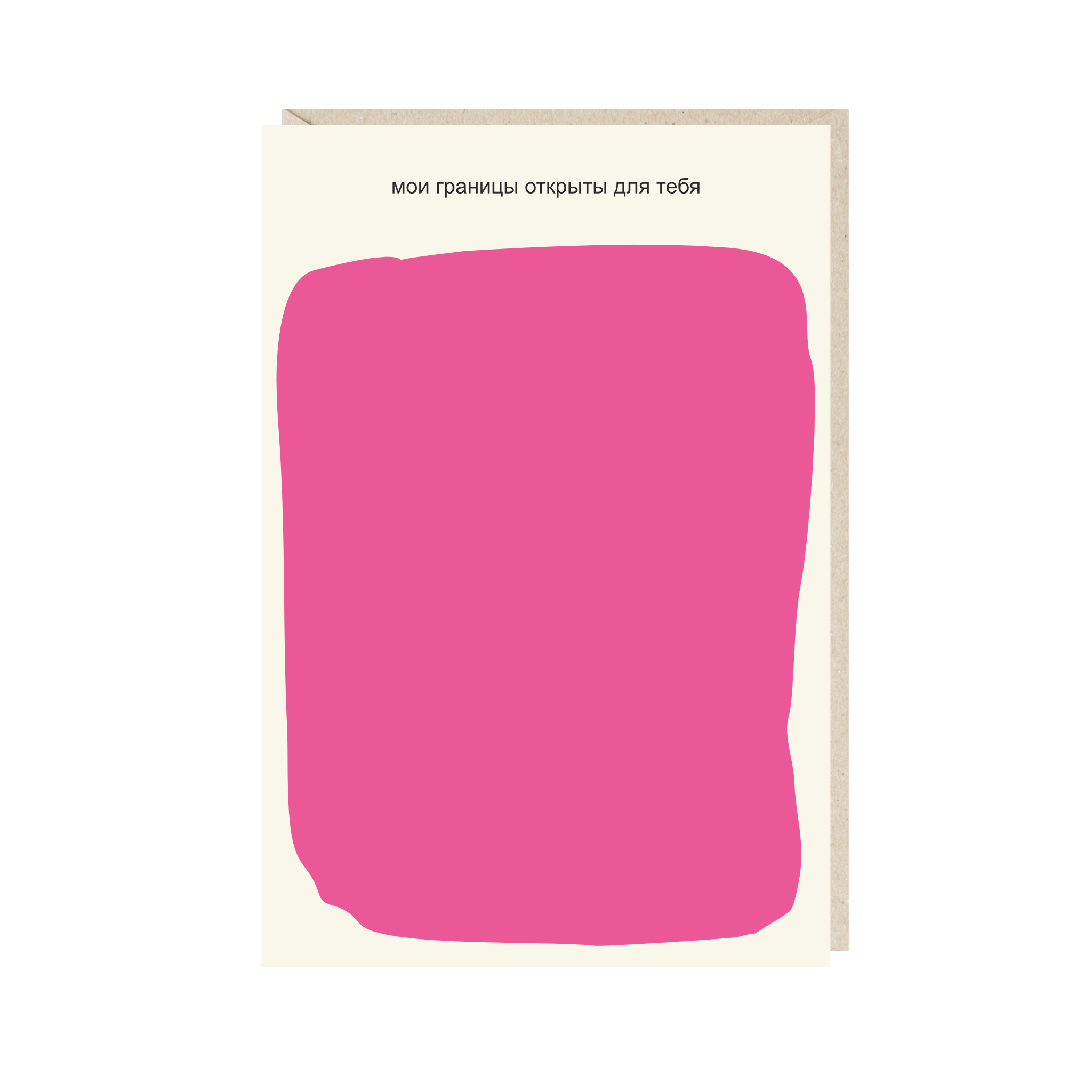 открытка "мои границы открыты для тебя"