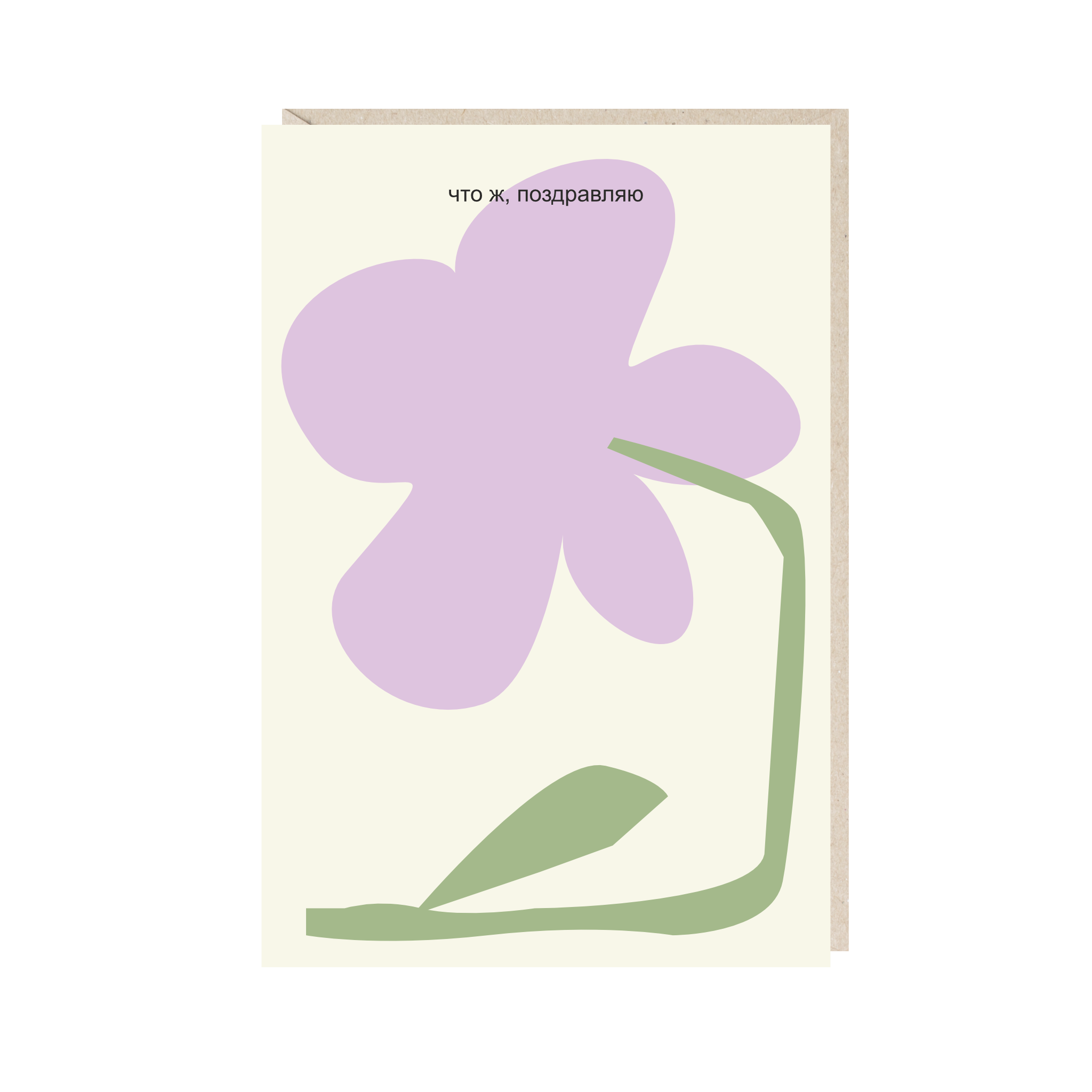 открытка "что ж, поздравляю"