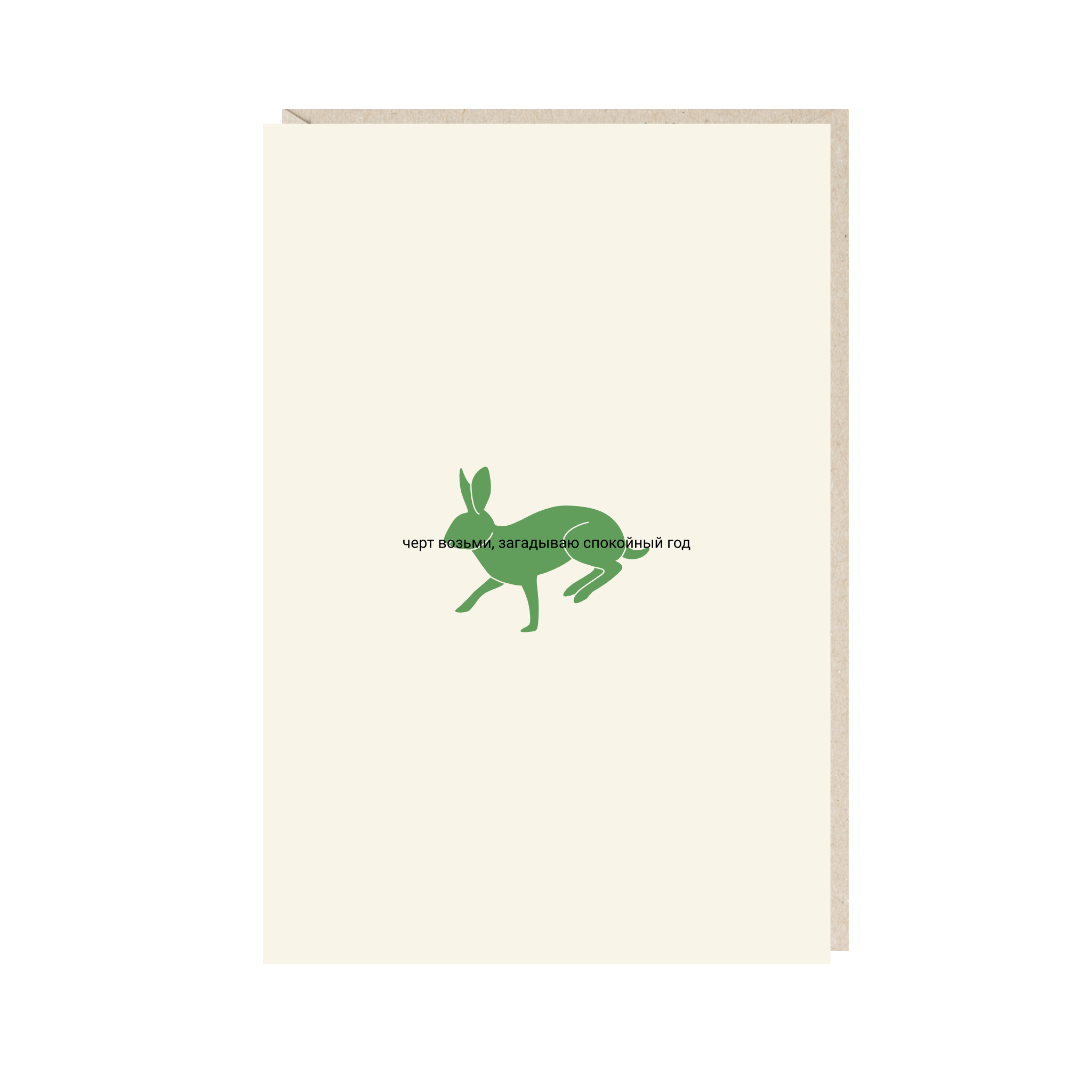 открытка "черт возьми, загадываю спокойный год"