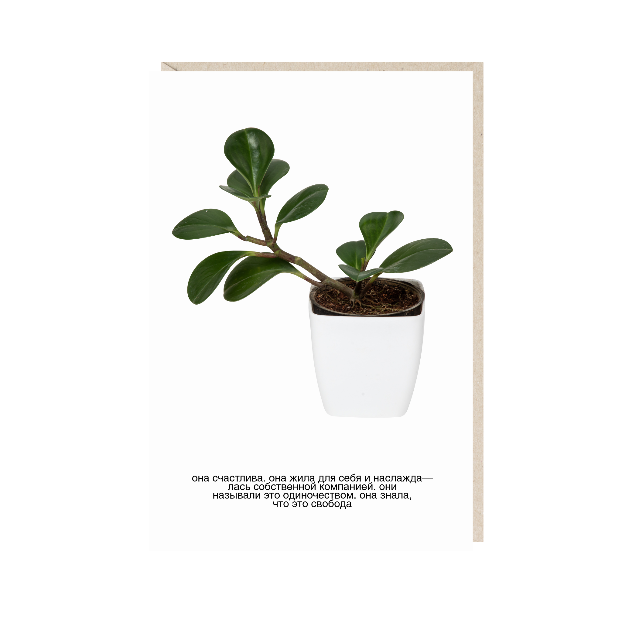открытка "она счастлива. она жила для себя и наслаждалась собственной компанией. они называли это одиночеством. она знала, что это свобода"