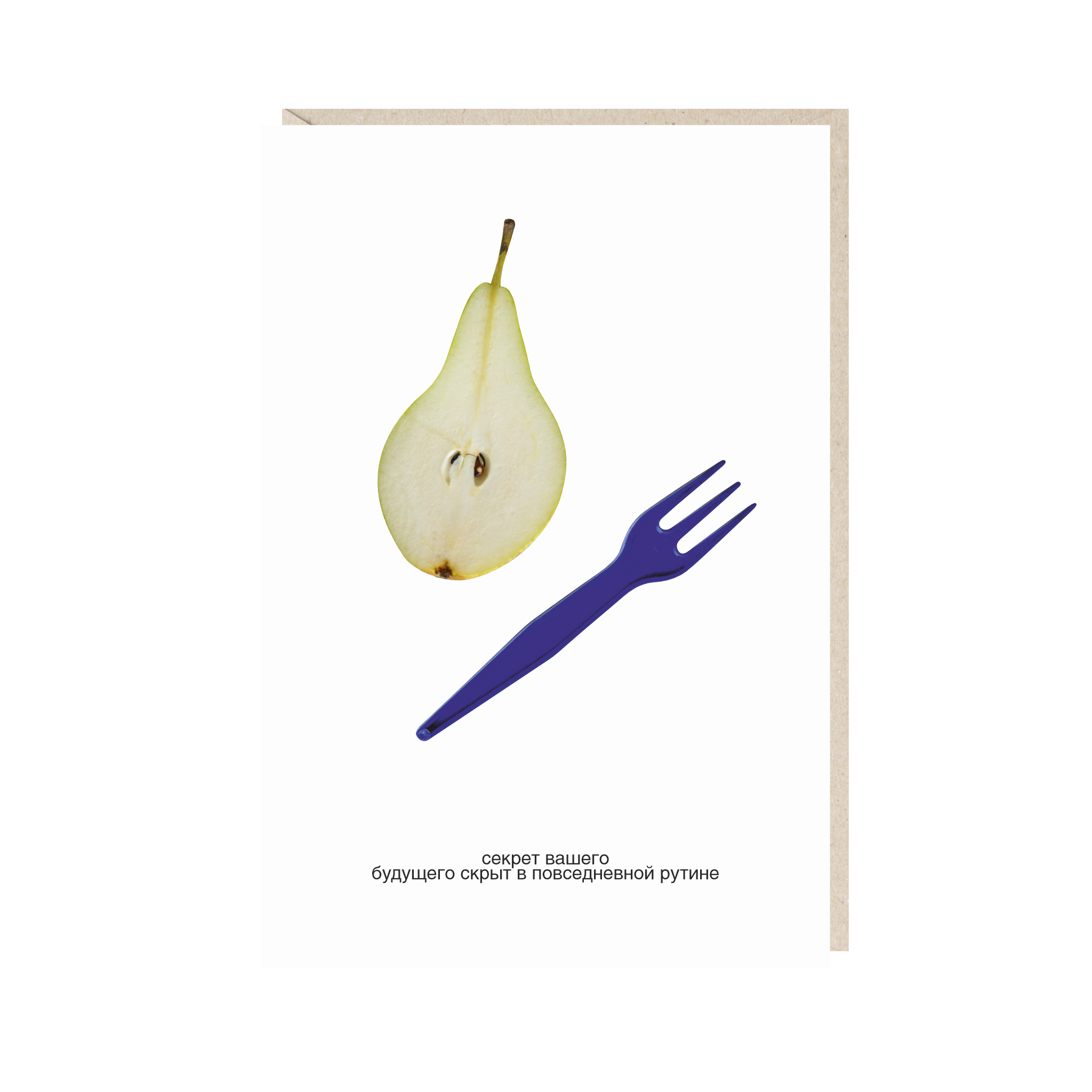 открытка "секрет вашего будущего скрыт в повседневной рутине"