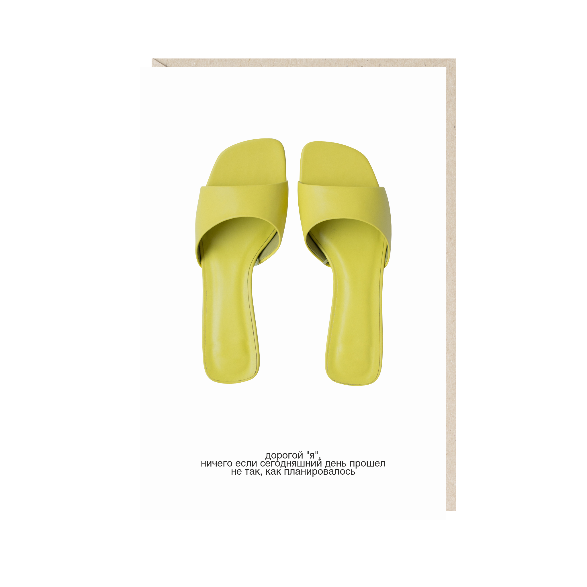 открытка "дорогой "я", ничего если сегодняшний день прошел не так, как планировалось"