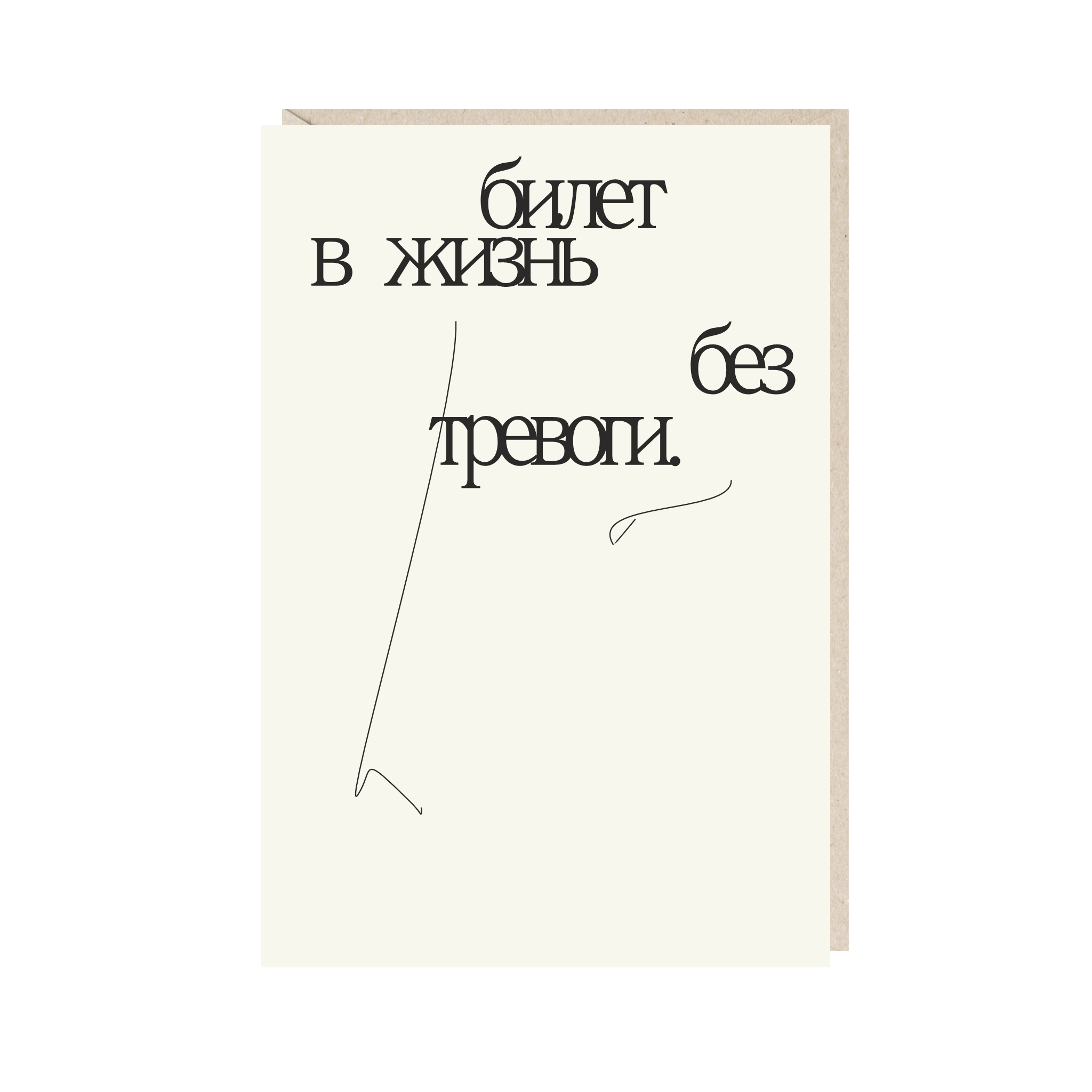 открытка "билет в жизнь без тревоги"