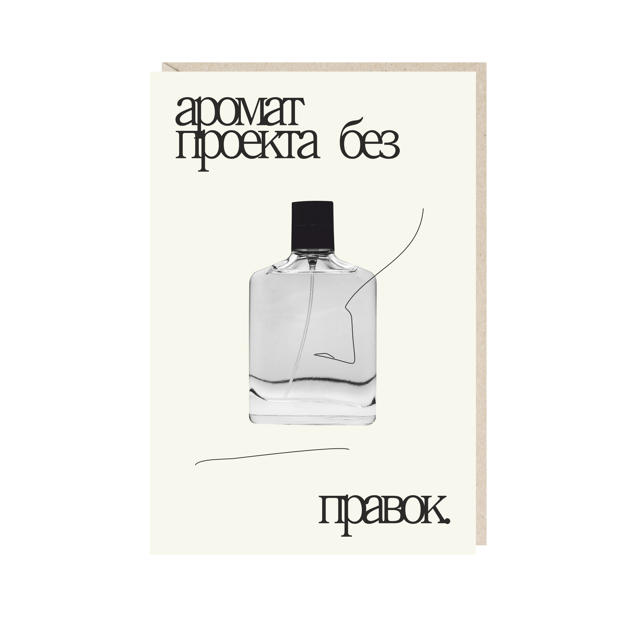 открытка "аромат проекта без правок"