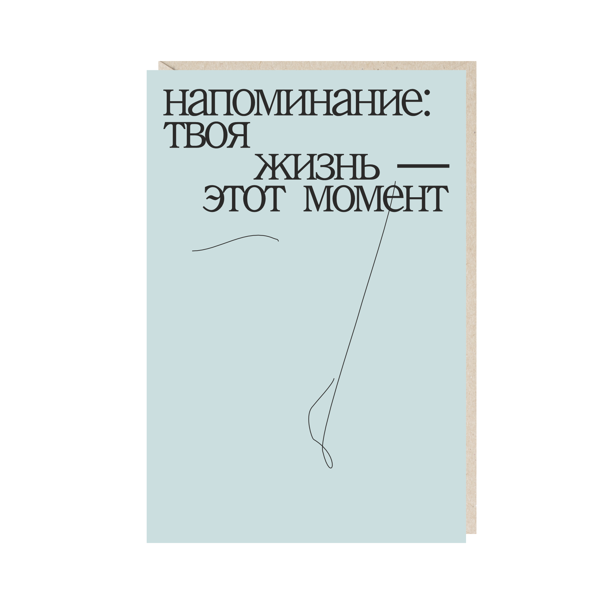 открытка "напоминание: твоя жизнь - этот момент"