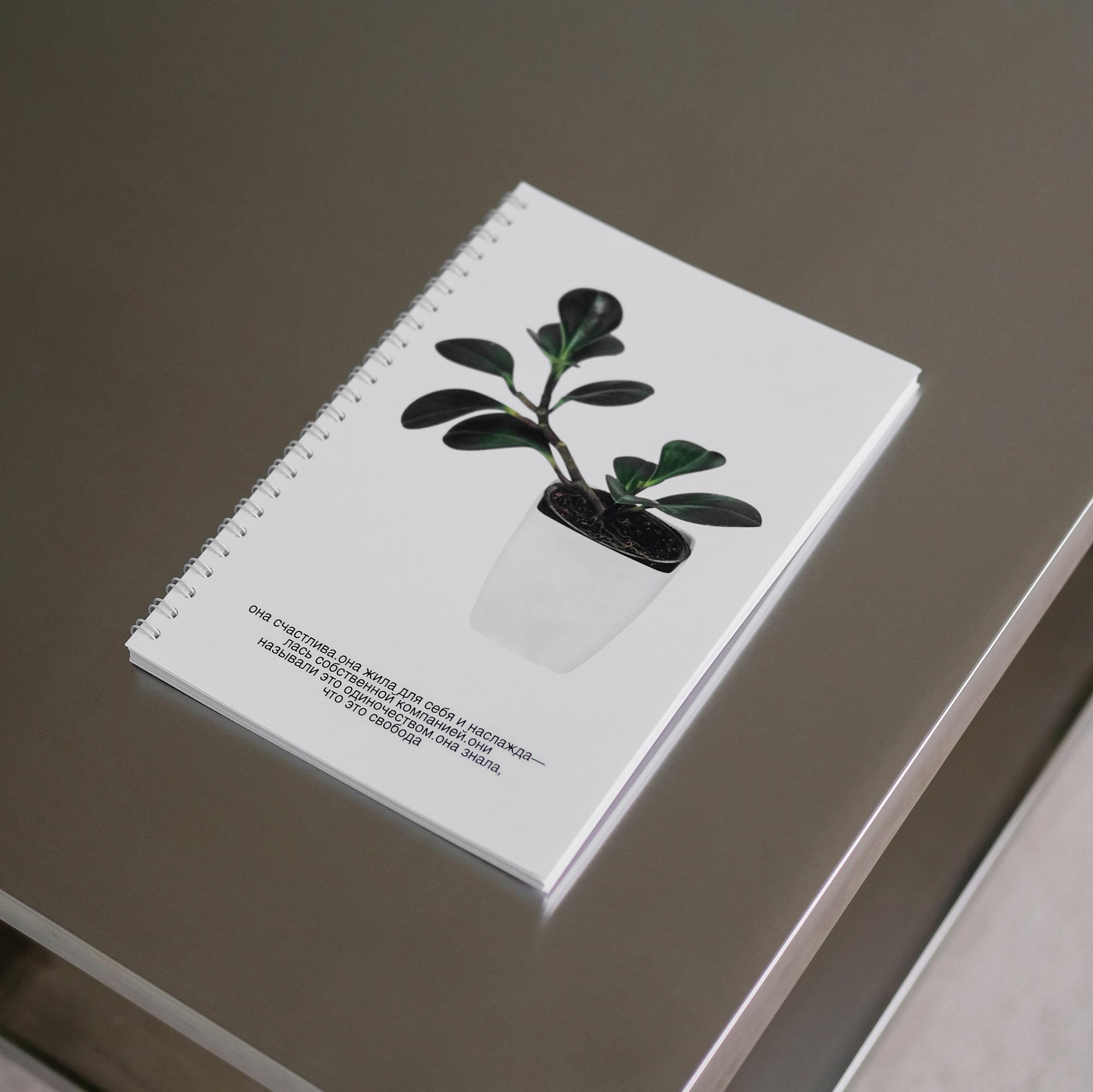 блокнот "она счастлива. она жила для себя и наслаждалась собственной компанией. они называли это одиночеством. она знала, что это свобода"