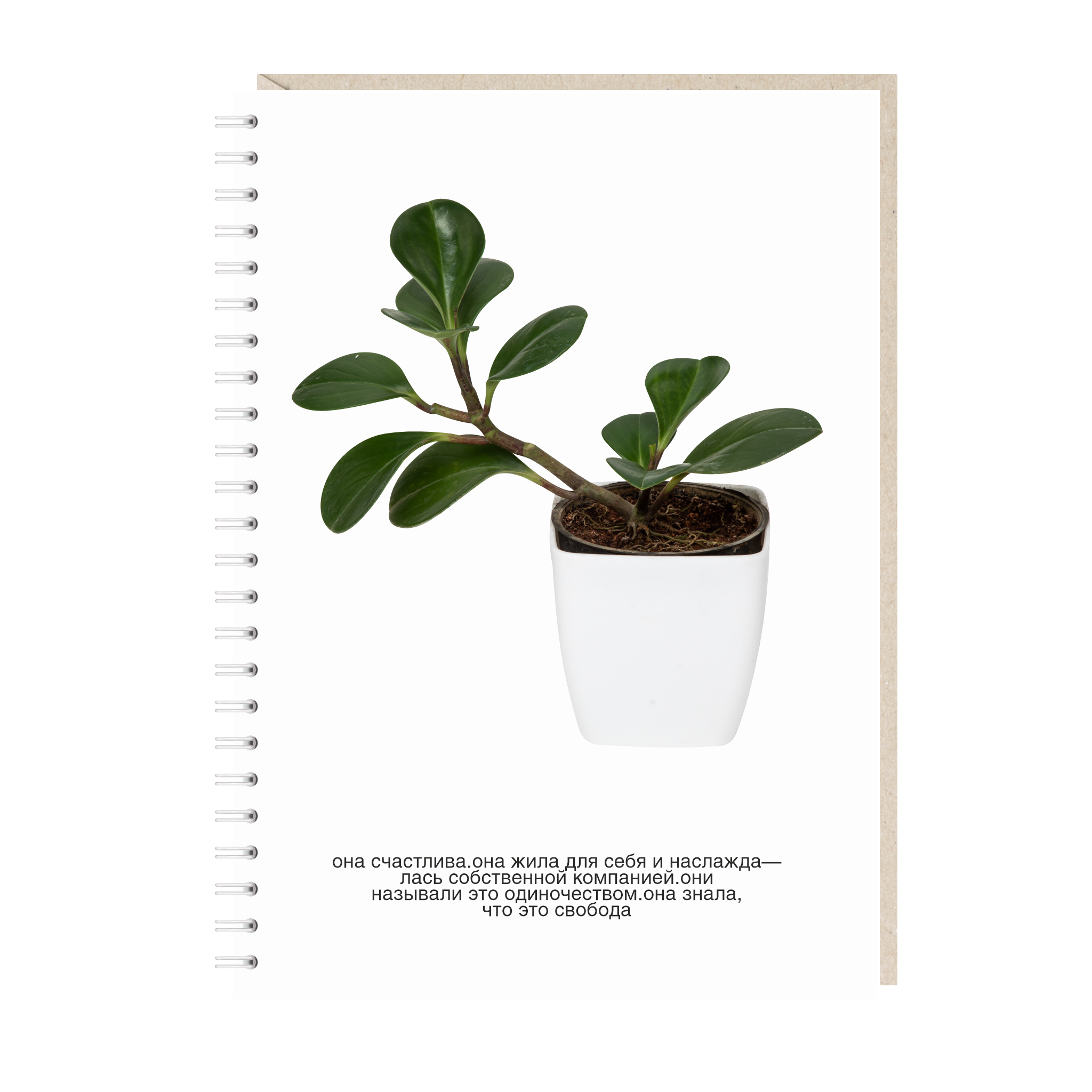 блокнот "она счастлива. она жила для себя и наслаждалась собственной компанией. они называли это одиночеством. она знала, что это свобода"