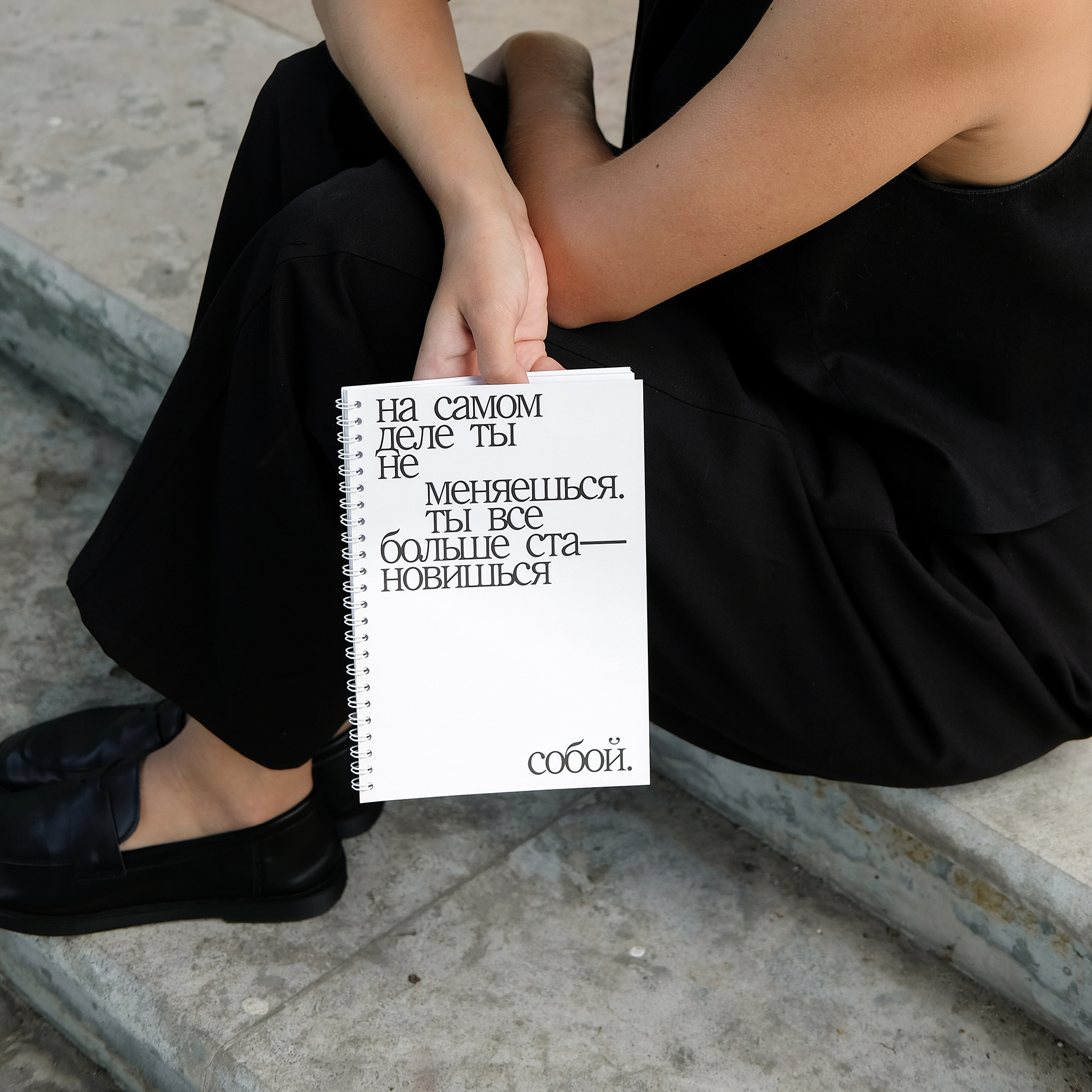 блокнот "на самом деле ты не меняешься, ты все больше становишься собой"