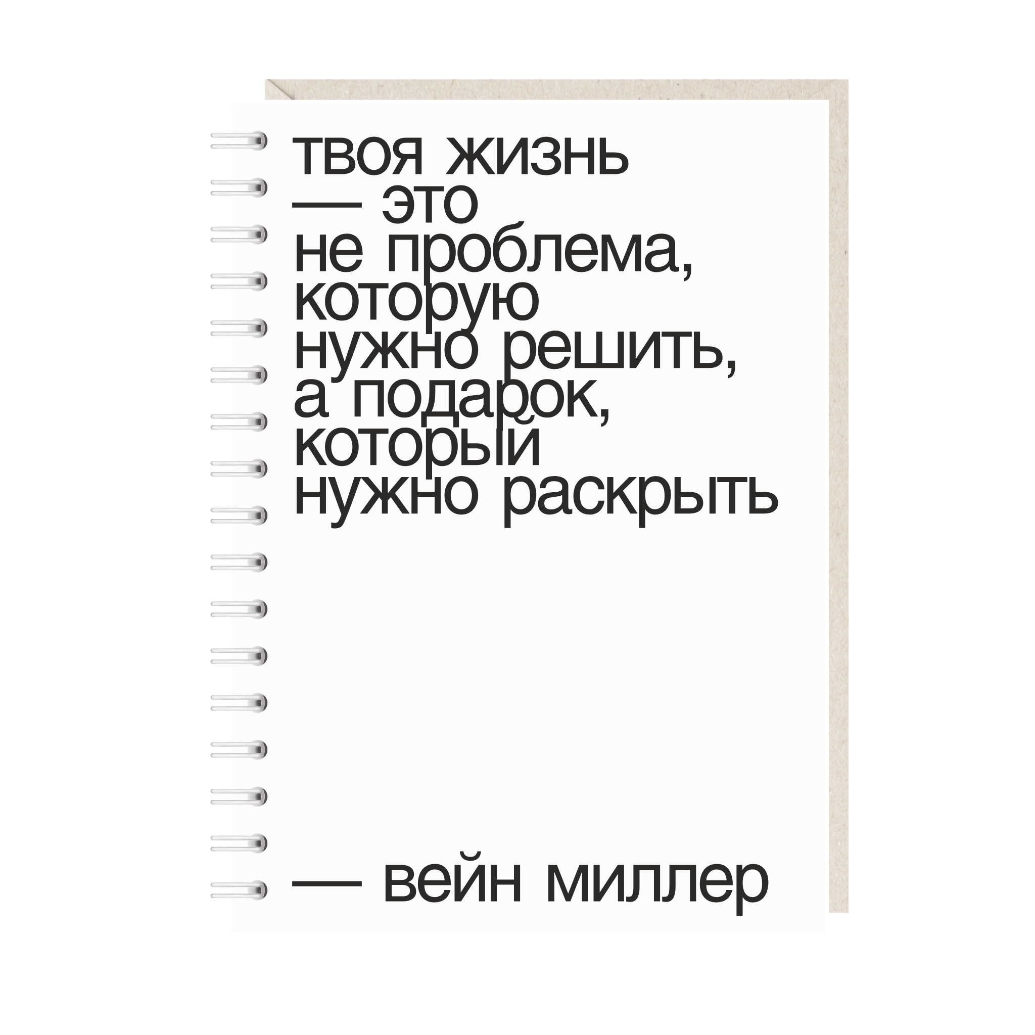 блокнот "твоя жизнь - это не проблема, которую надо решить, а подарок, который нужно раскрыть"