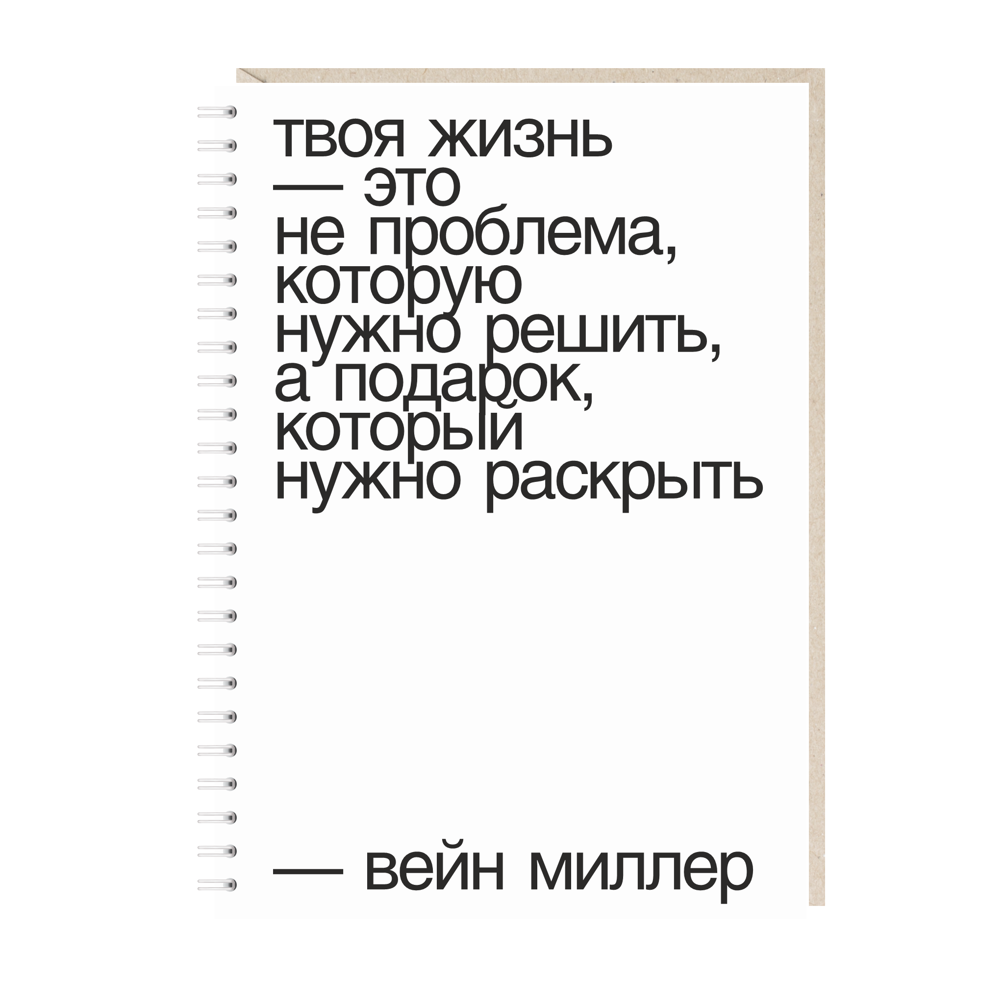 ежедневник "твоя жизнь - это не проблема, которую надо решить, а подарок, который нужно раскрыть"