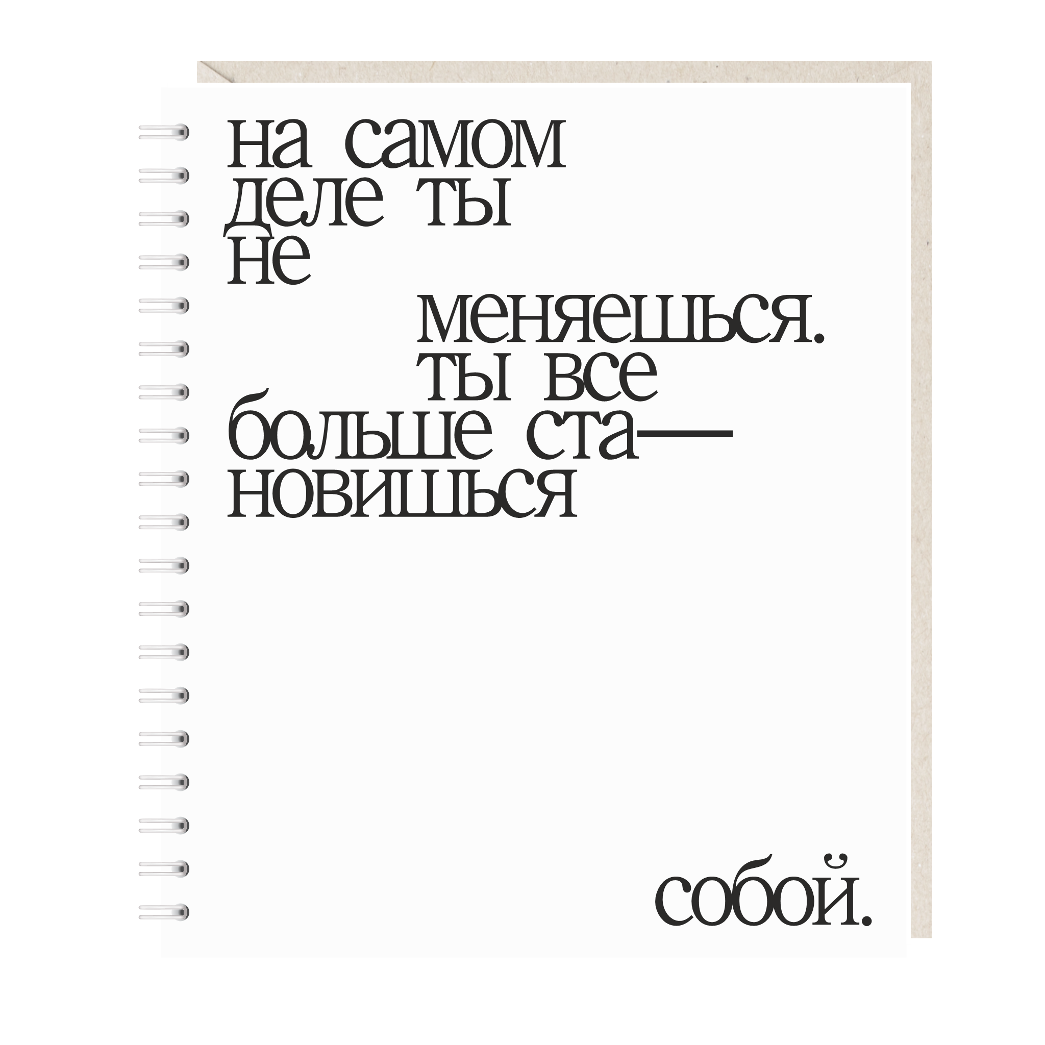 ежедневник "на самом деле ты не меняешься. ты все больше становишься собой"