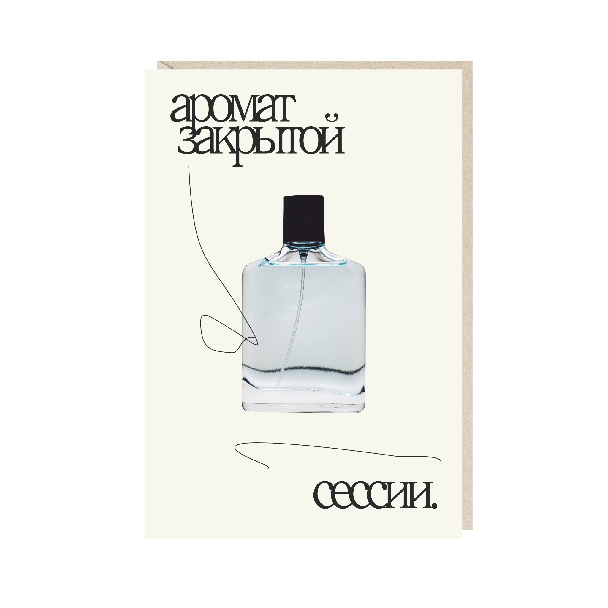 открытка "аромат закрытой сессии"